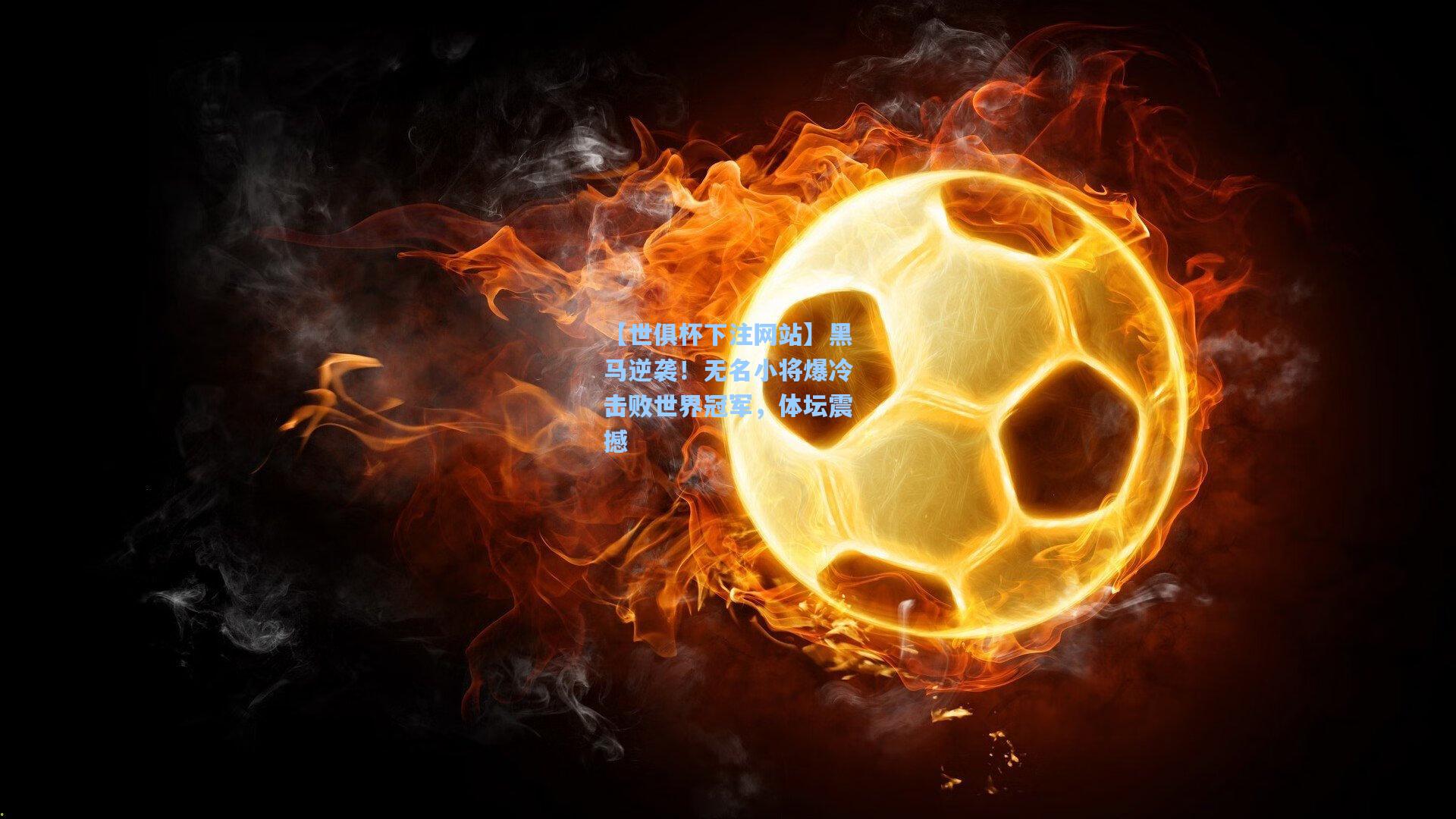 黑马逆袭！无名小将爆冷击败世界冠军，体坛震撼