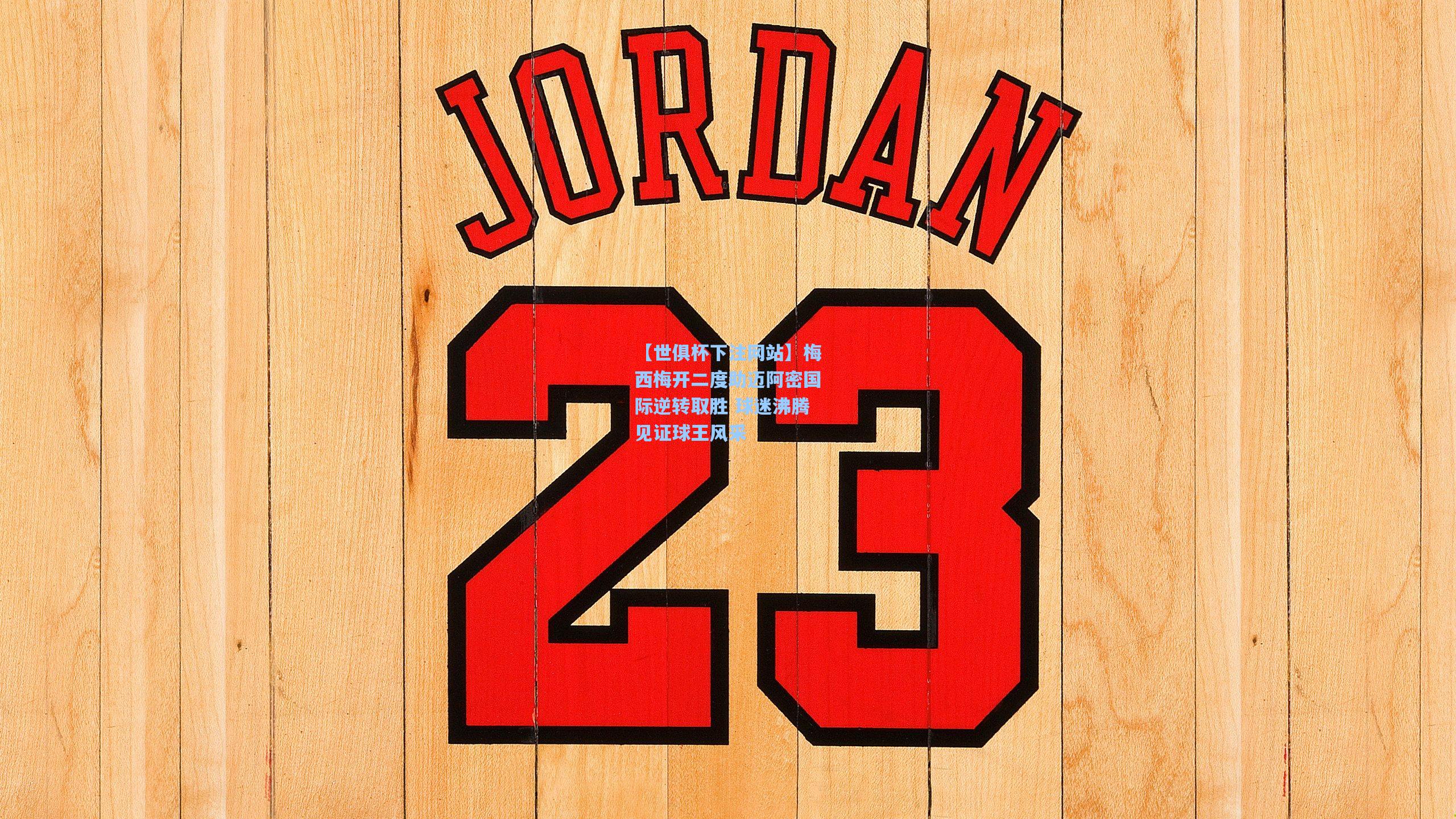 梅西梅开二度助迈阿密国际逆转取胜 球迷沸腾见证球王风采