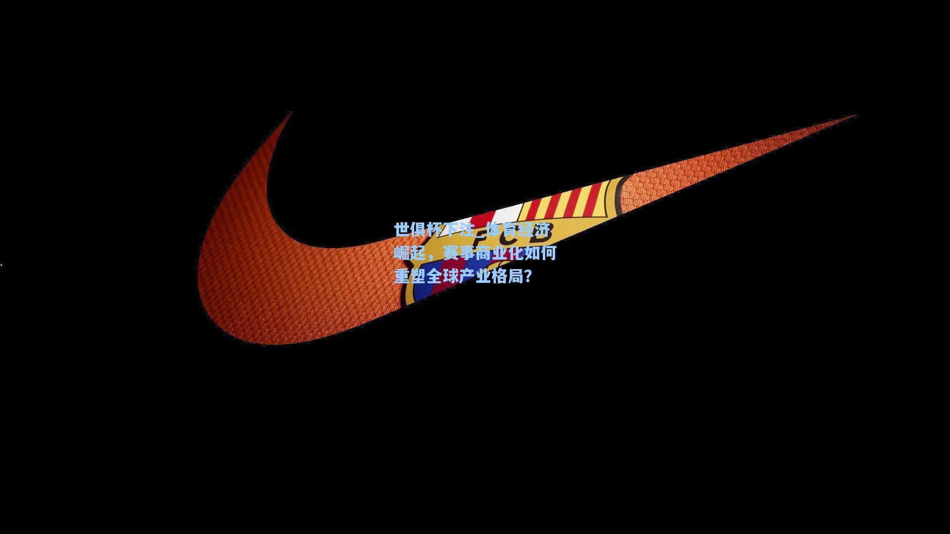 体育经济崛起，赛事商业化如何重塑全球产业格局？