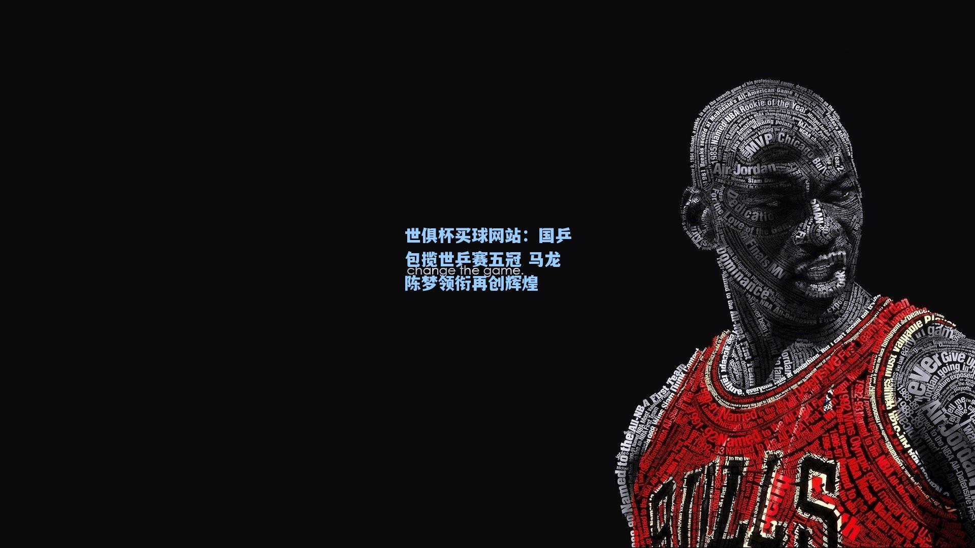 国乒包揽世乒赛五冠 马龙陈梦领衔再创辉煌