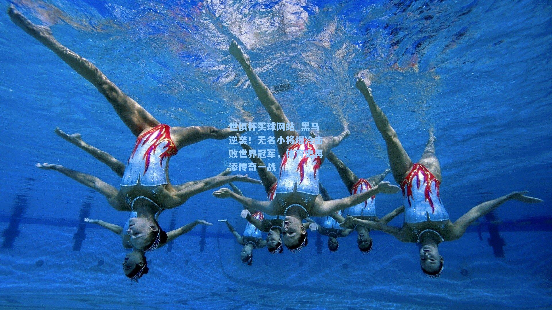 黑马逆袭！无名小将爆冷击败世界冠军，体育史再添传奇一战
