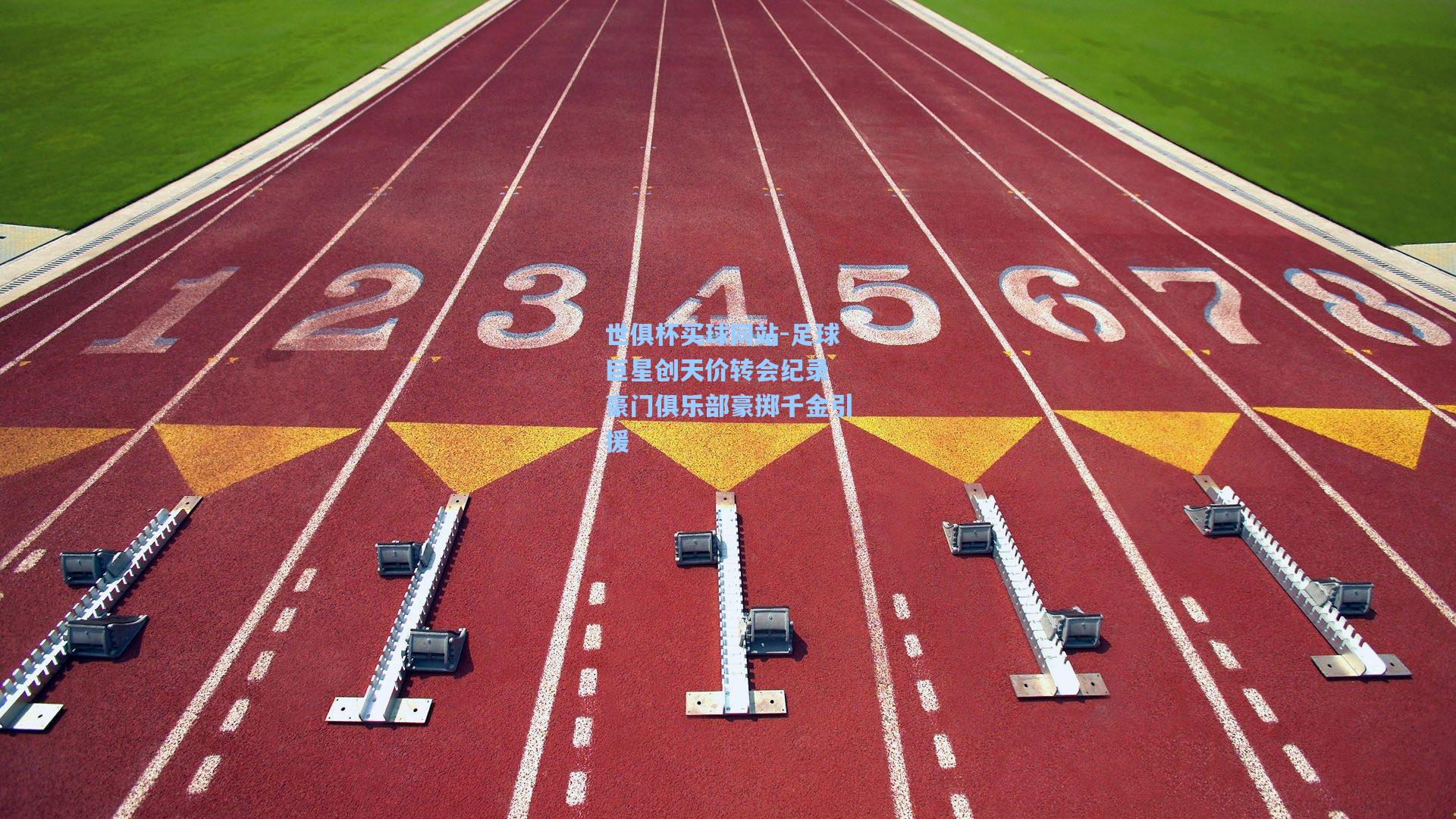 足球巨星创天价转会纪录 豪门俱乐部豪掷千金引援