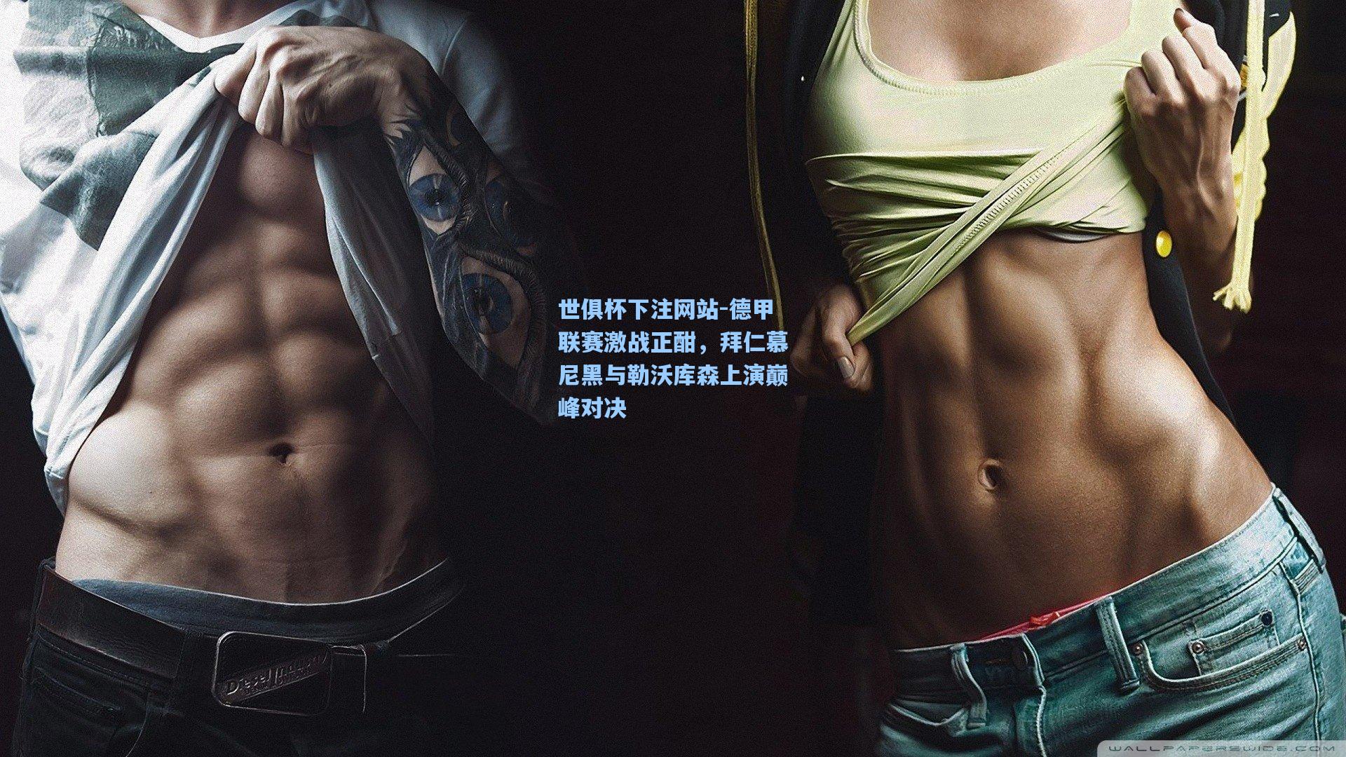 德甲联赛激战正酣，拜仁慕尼黑与勒沃库森上演巅峰对决