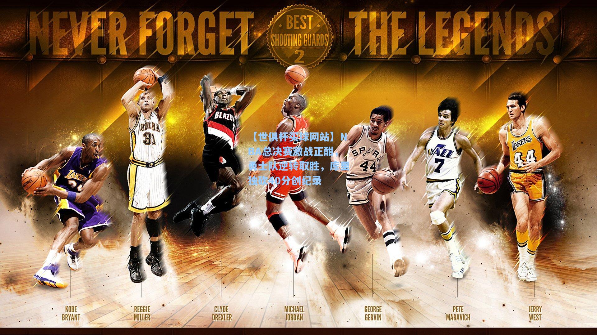 NBA总决赛激战正酣，勇士队逆转取胜，库里独砍40分创纪录