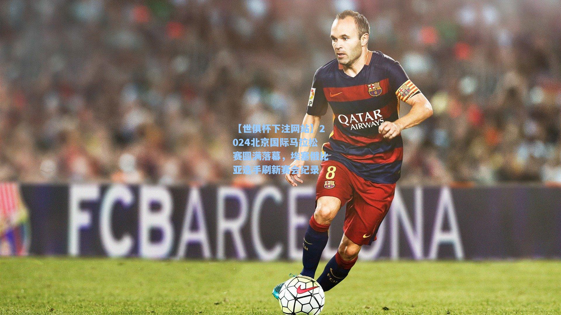 2024北京国际马拉松赛圆满落幕，埃塞俄比亚选手刷新赛会纪录