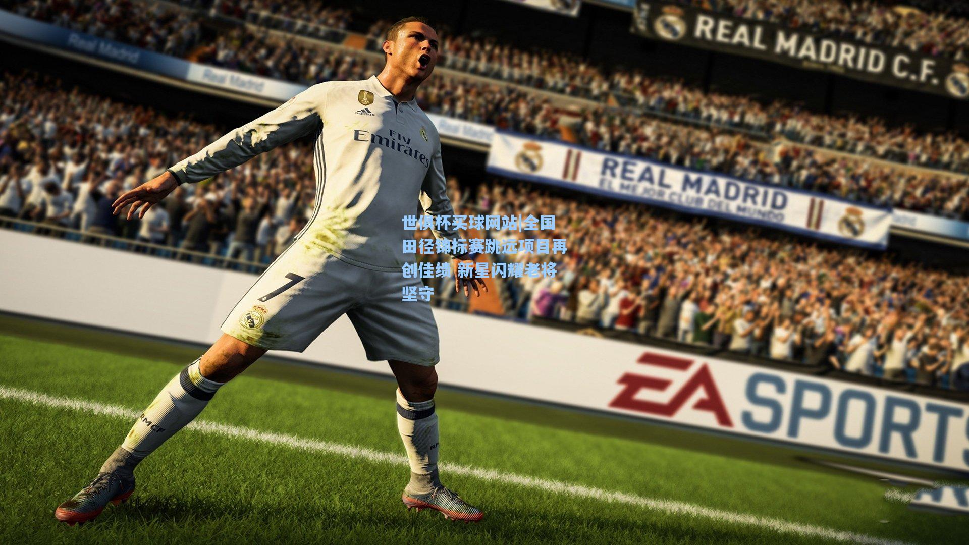 全国田径锦标赛跳远项目再创佳绩 新星闪耀老将坚守