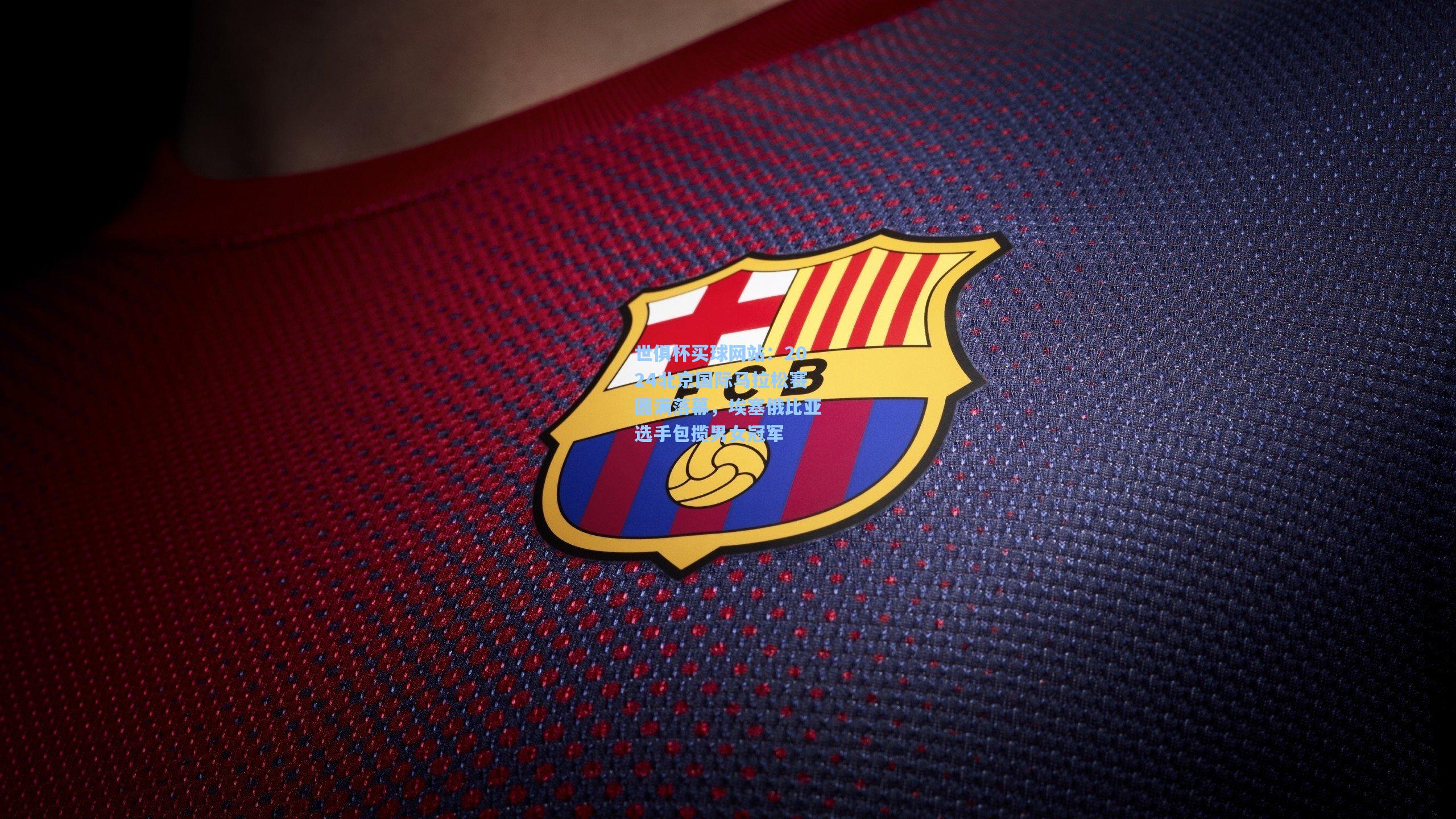 2024北京国际马拉松赛圆满落幕，埃塞俄比亚选手包揽男女冠军