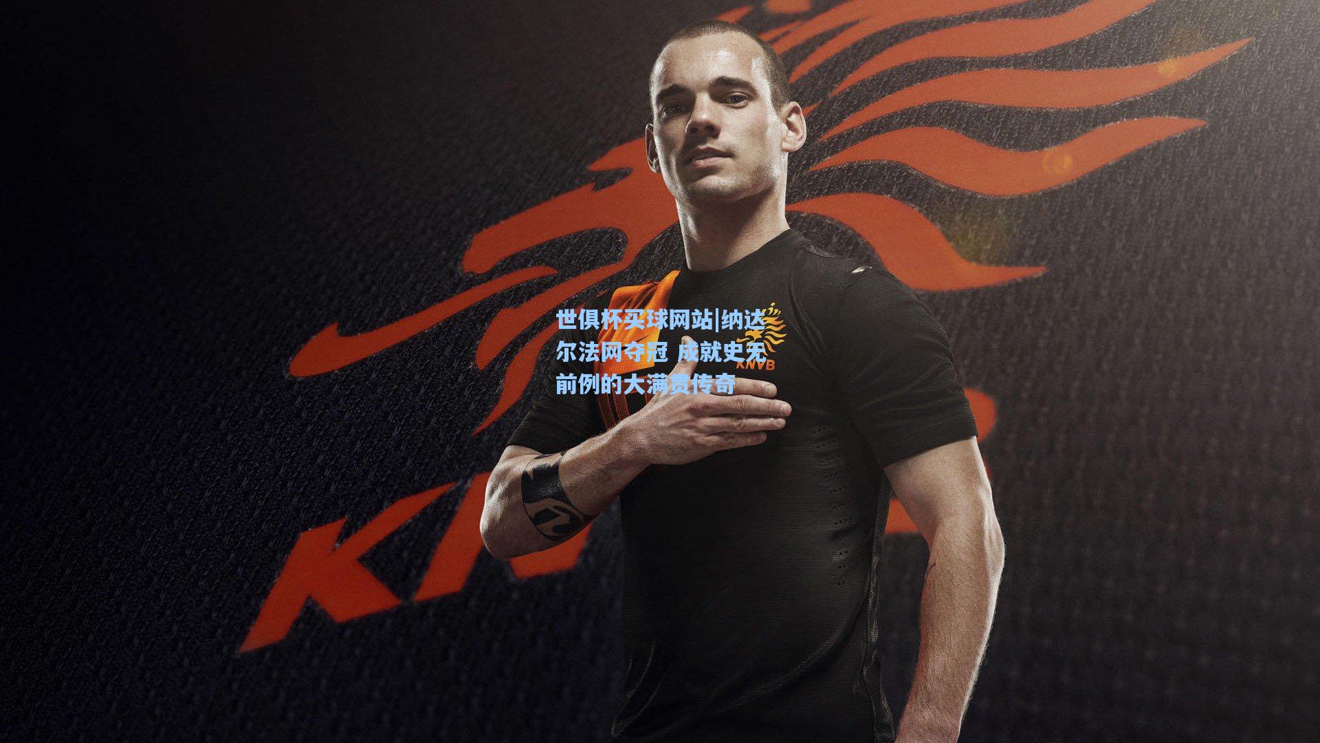 纳达尔法网夺冠 成就史无前例的大满贯传奇