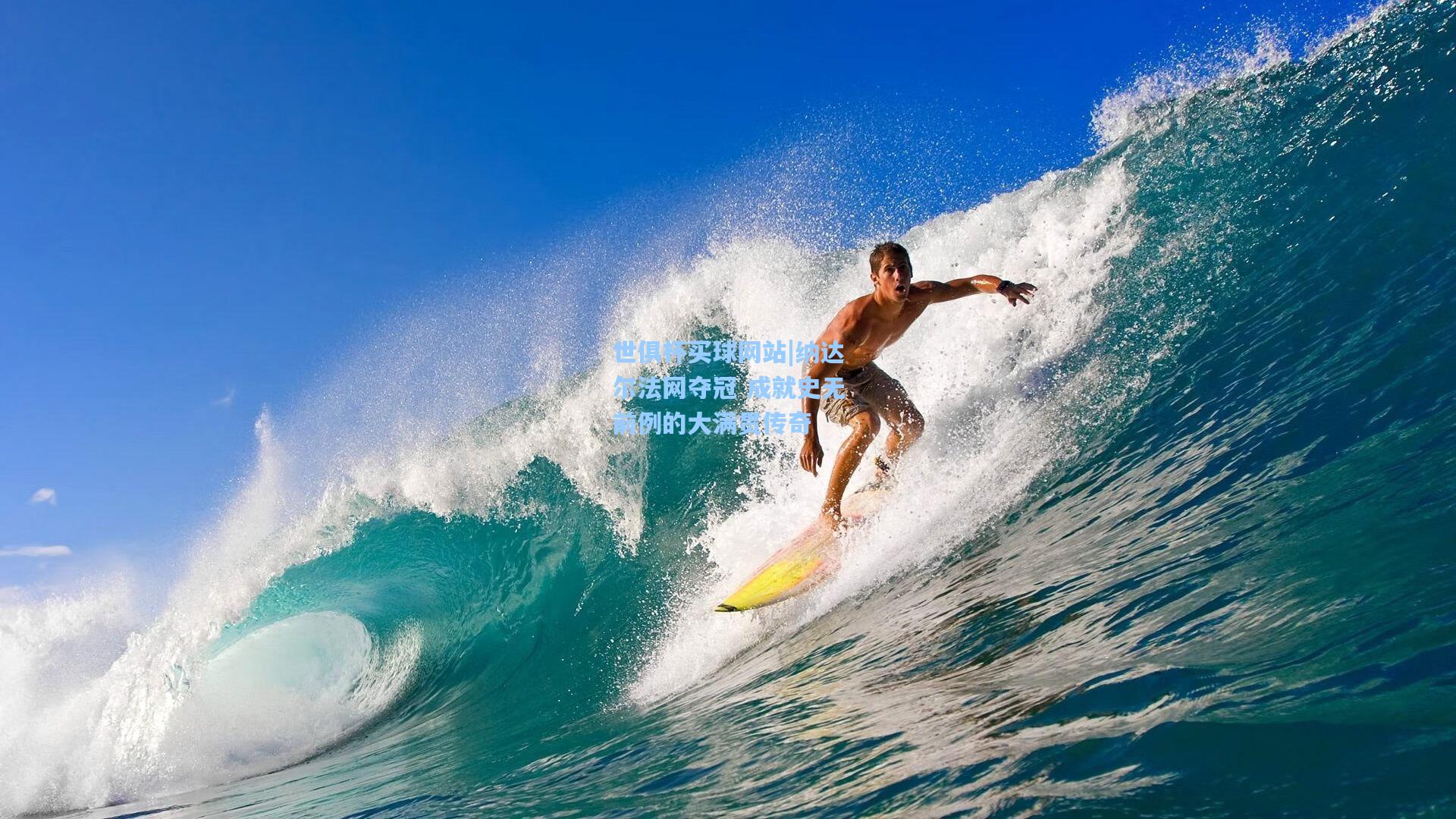 纳达尔法网夺冠 成就史无前例的大满贯传奇