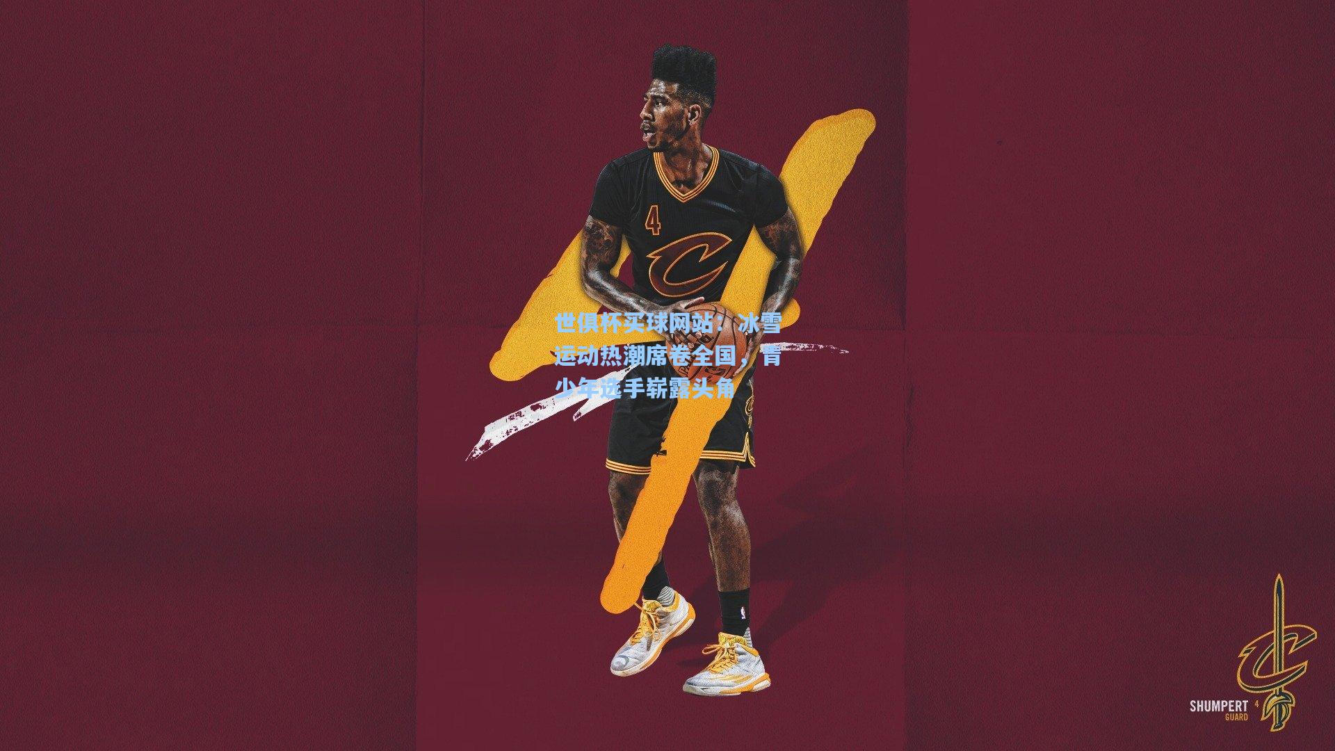 冰雪运动热潮席卷全国，青少年选手崭露头角