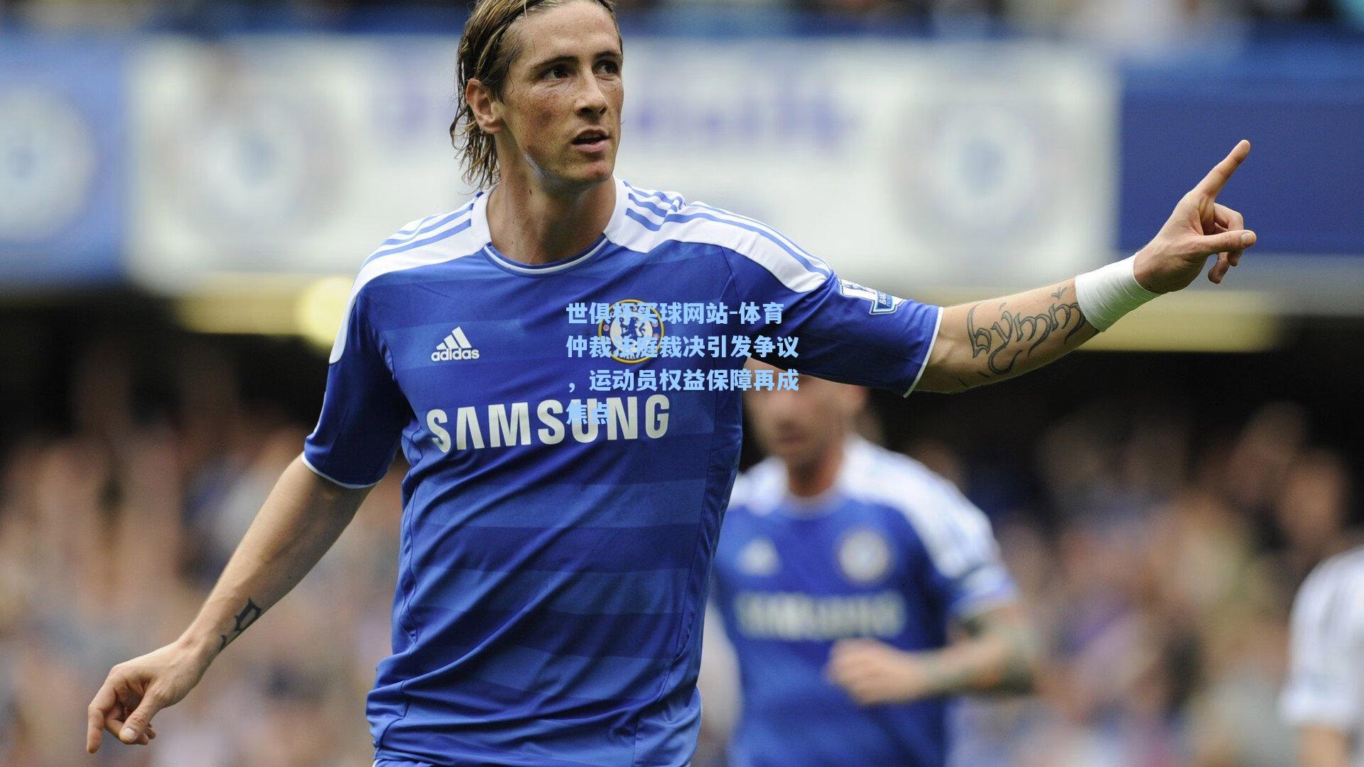 体育仲裁法庭裁决引发争议,运动员权益保障再成焦点