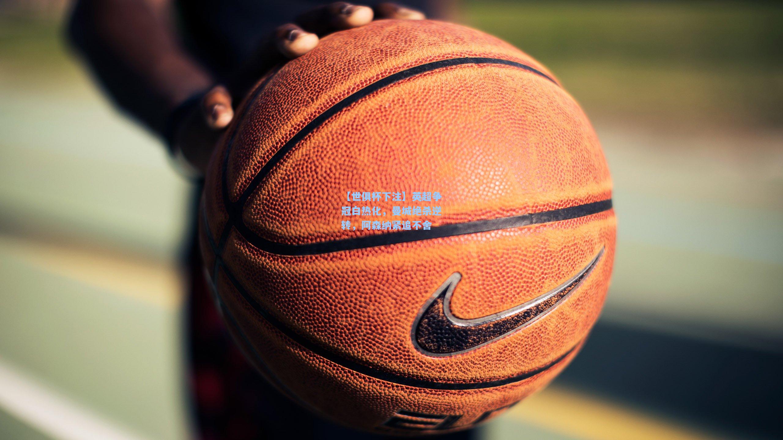 英超争冠白热化，曼城绝杀逆转，阿森纳紧追不舍