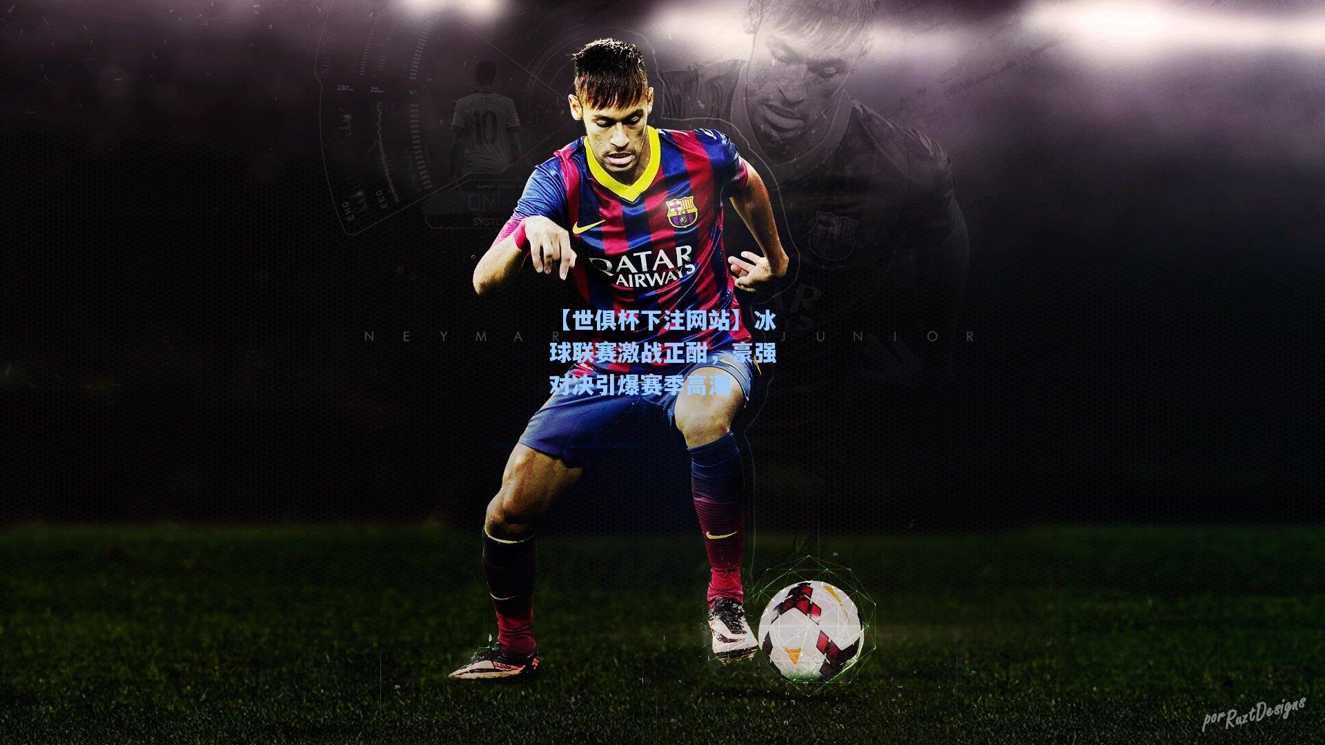 冰球联赛激战正酣，豪强对决引爆赛季高潮