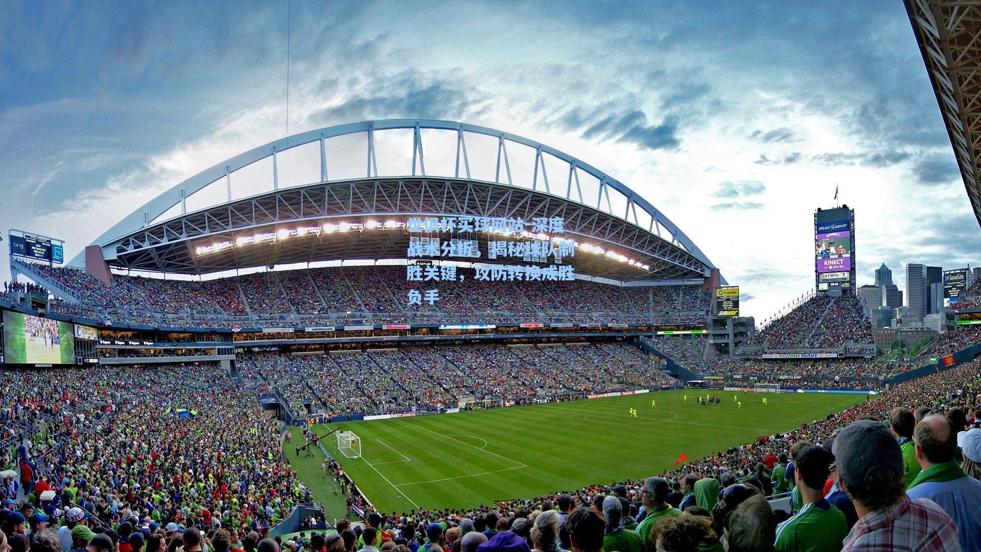 深度战术分析,揭秘球队制胜关键,攻防转换成胜负手