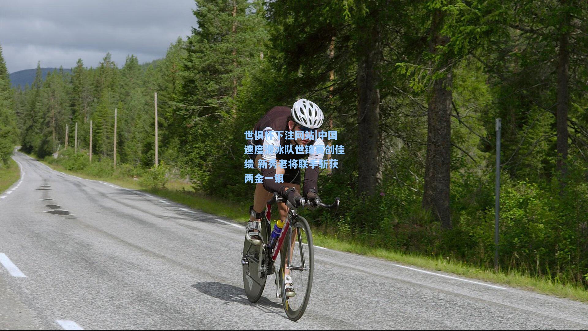 中国速度滑冰队世锦赛创佳绩 新秀老将联手斩获两金一银