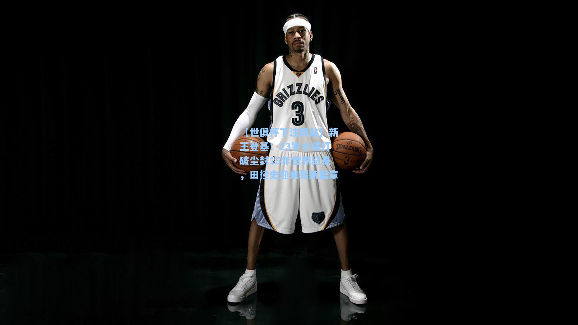 新王登基！23岁小将打破尘封15年世界纪录，田径史迎来崭新篇章