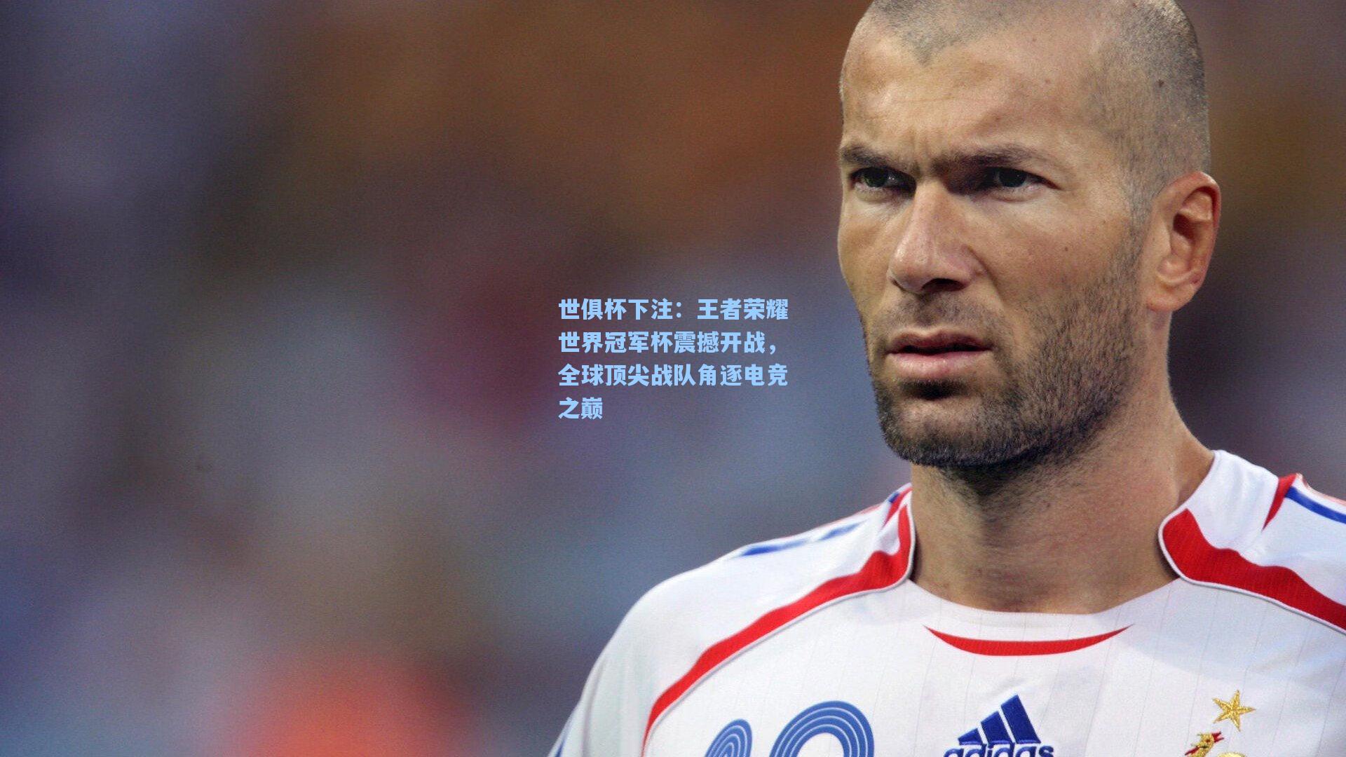 王者荣耀世界冠军杯震撼开战,全球顶尖战队角逐电竞之巅