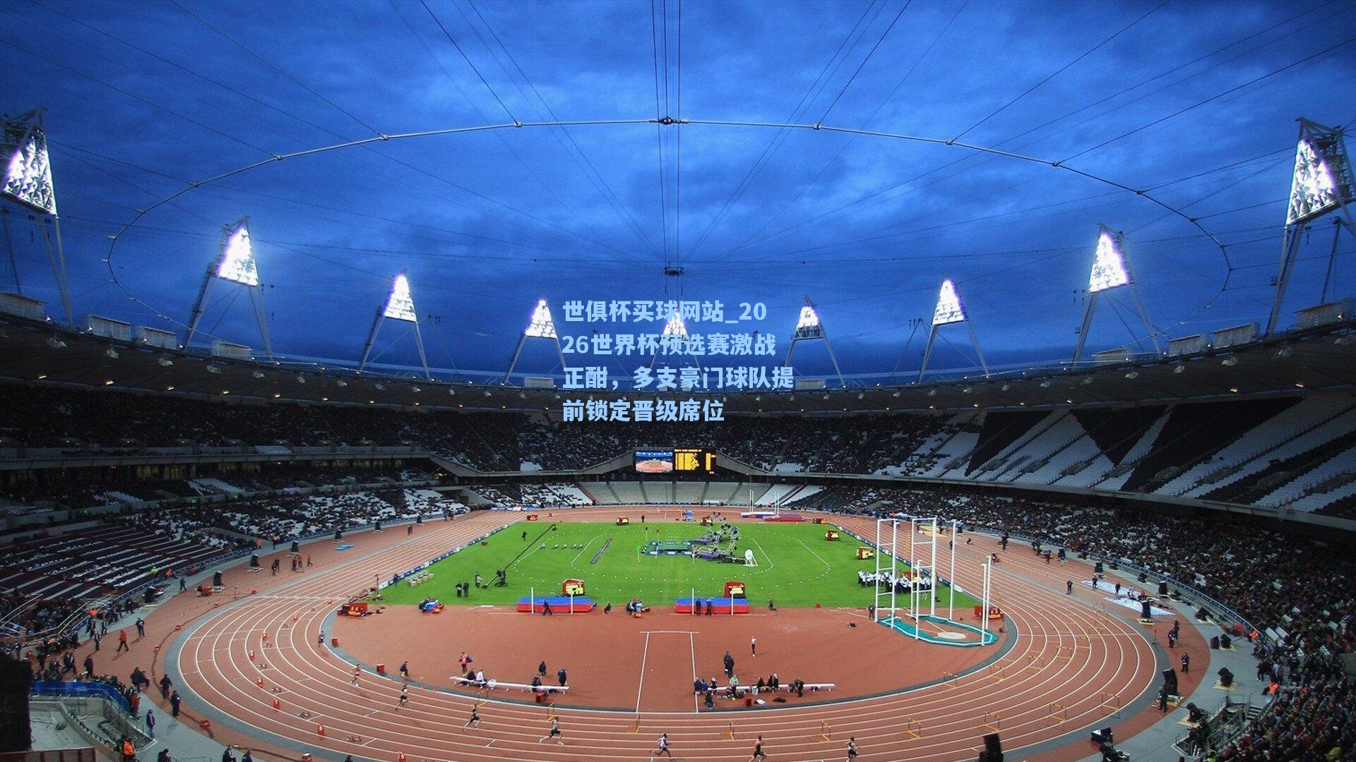 2026世界杯预选赛激战正酣,多支豪门球队提前锁定晋级席位