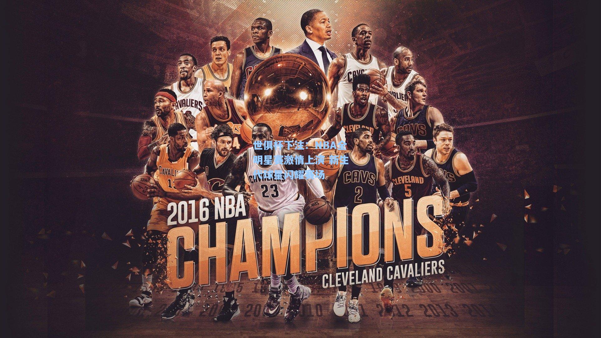 NBA全明星赛激情上演 新生代球星闪耀赛场