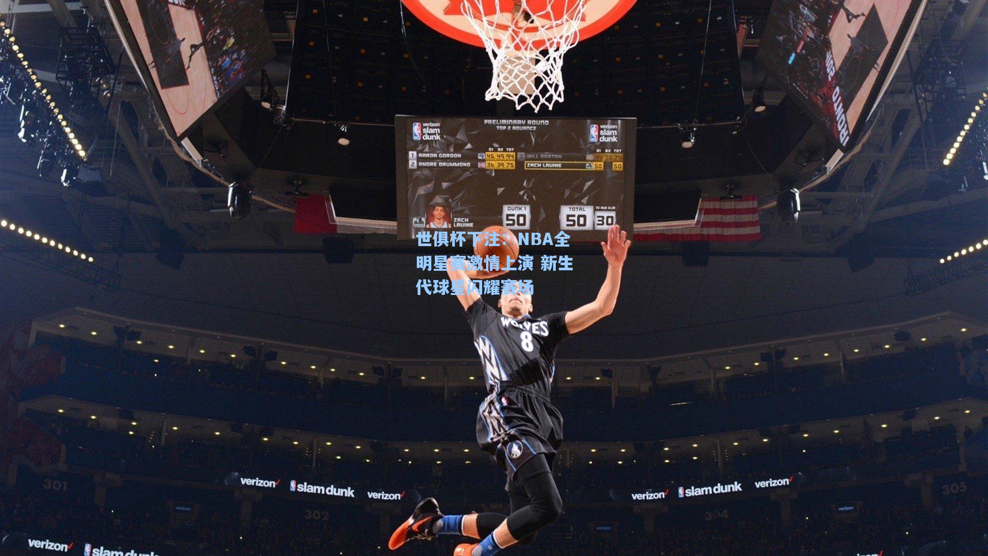 NBA全明星赛激情上演 新生代球星闪耀赛场