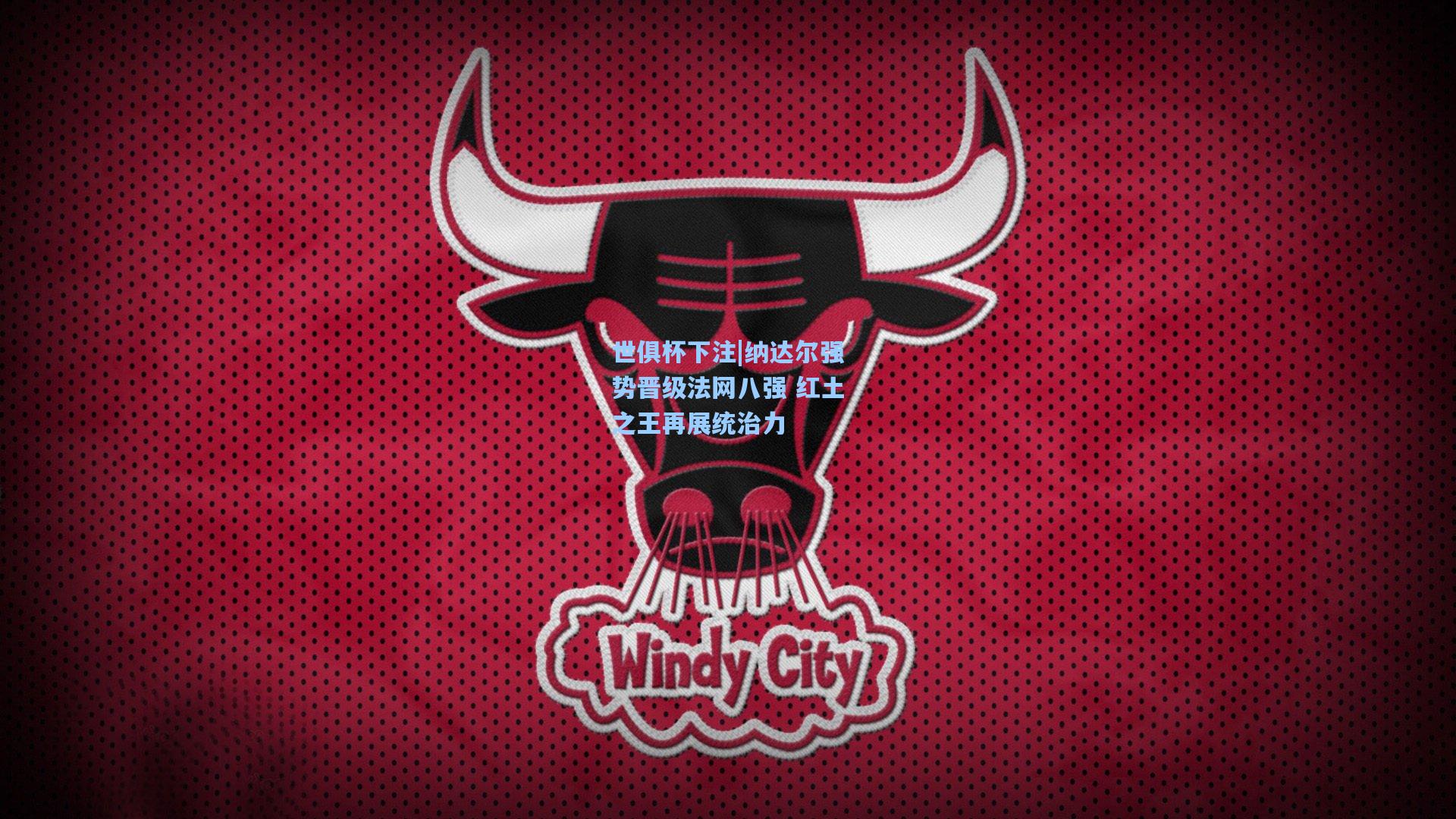 纳达尔强势晋级法网八强 红土之王再展统治力