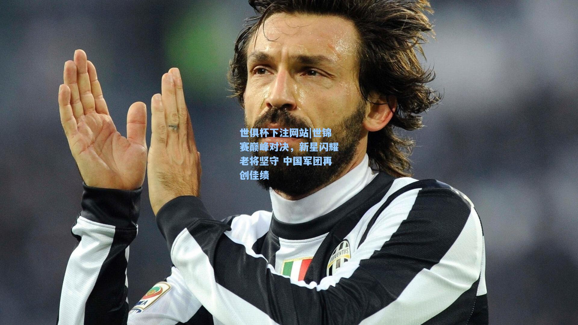 世锦赛巅峰对决,新星闪耀老将坚守 中国军团再创佳绩