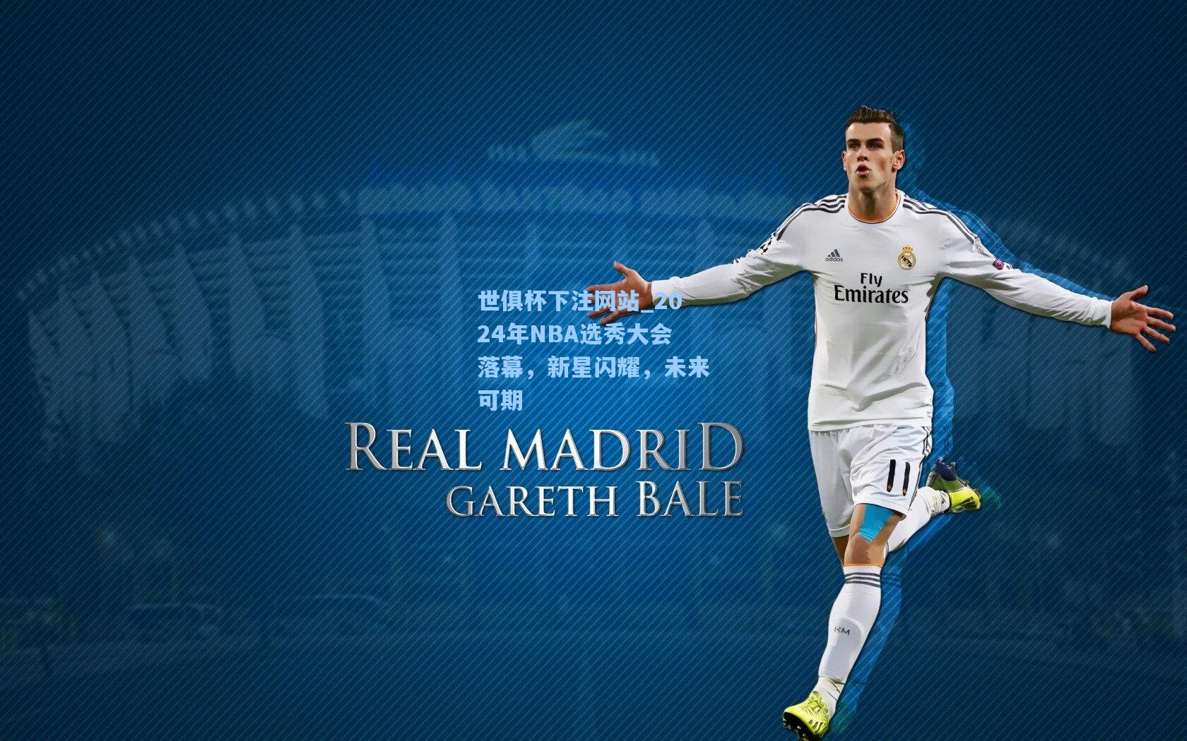 2024年NBA选秀大会落幕，新星闪耀，未来可期