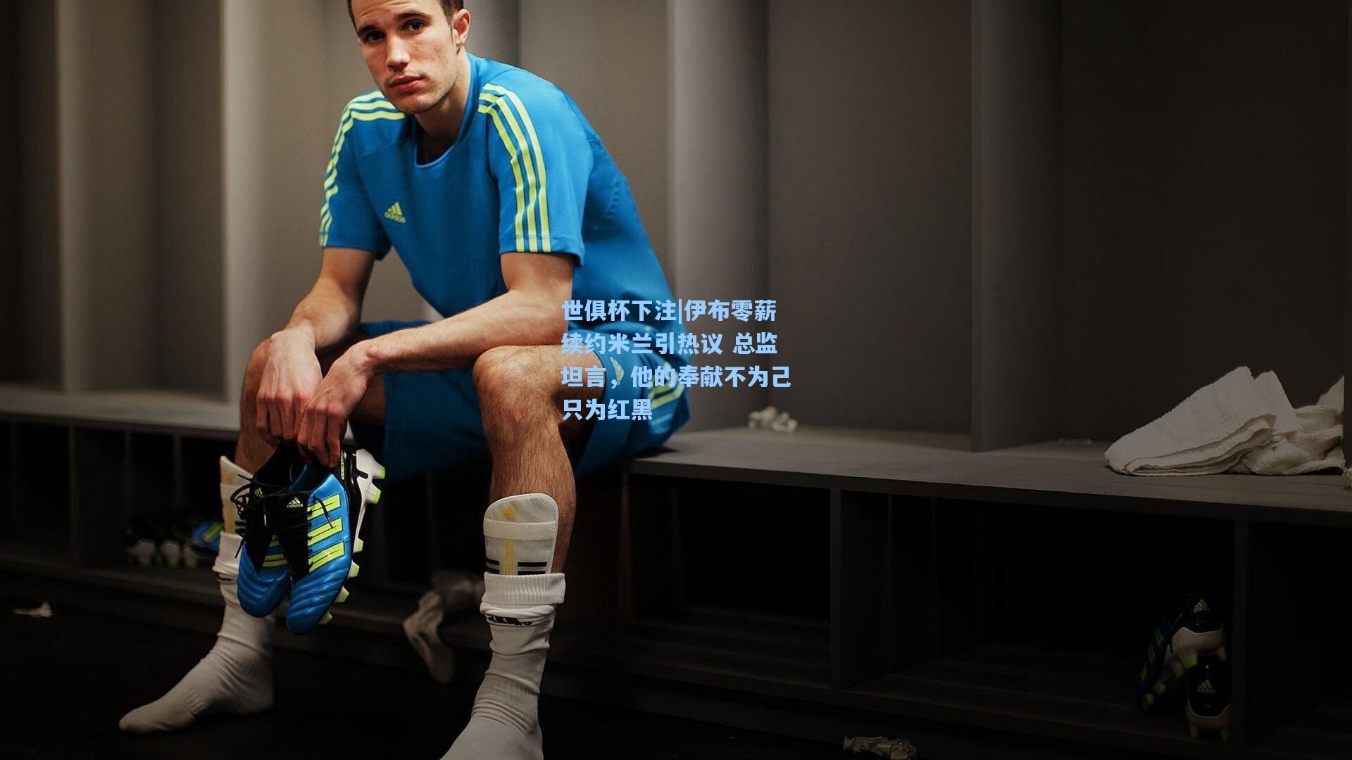 伊布零薪续约米兰引热议 总监坦言,他的奉献不为己只为红黑