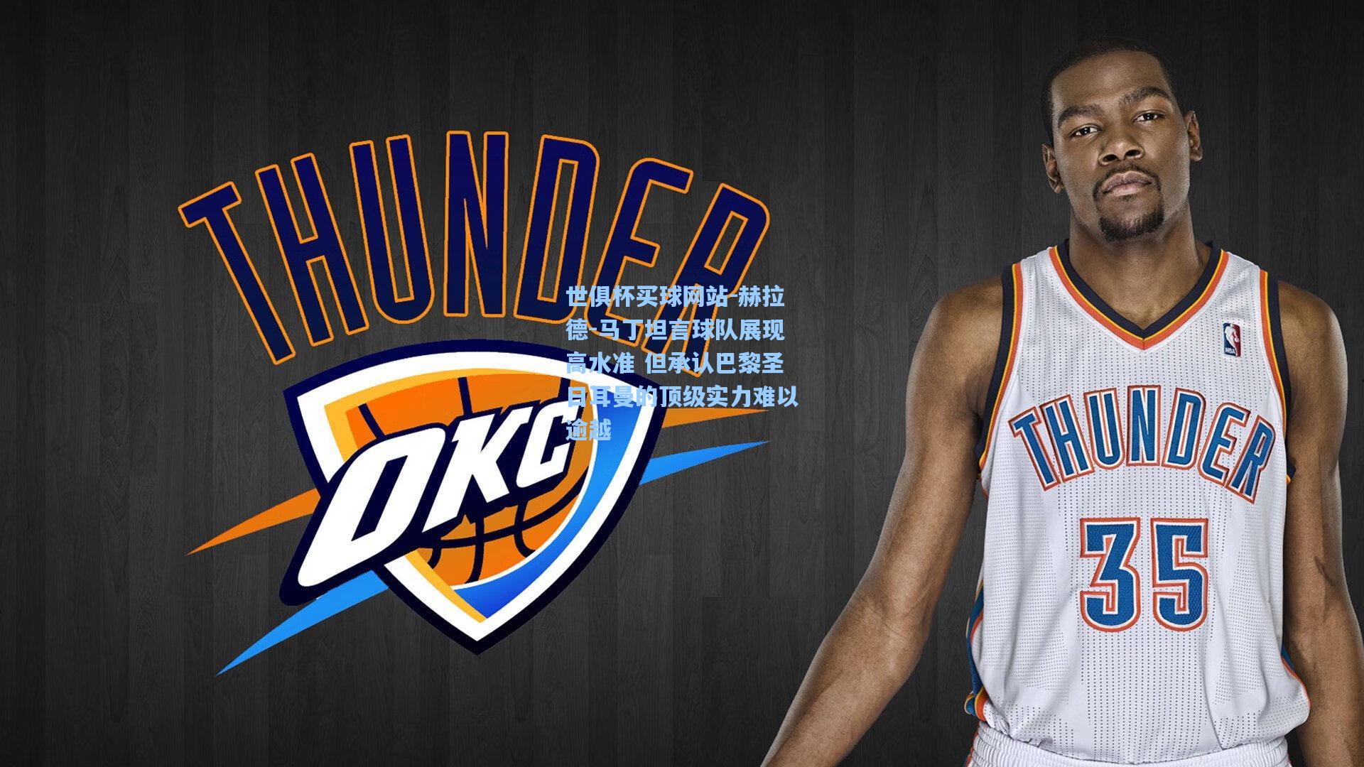 世俱杯买球网站-赫拉德-马丁坦言球队展现高水准 但承认巴黎圣日耳曼的顶级实力难以逾越