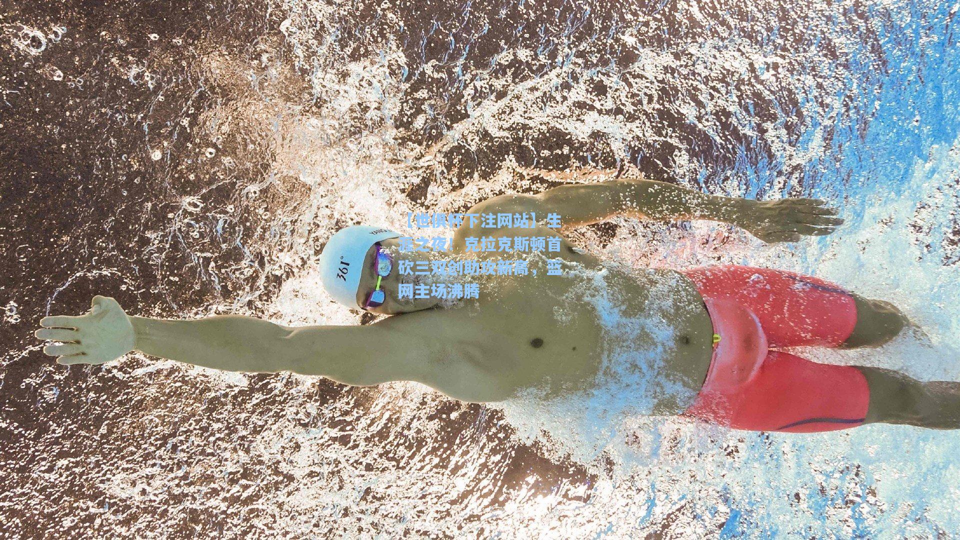 生涯之夜！克拉克斯顿首砍三双创助攻新高，篮网主场沸腾