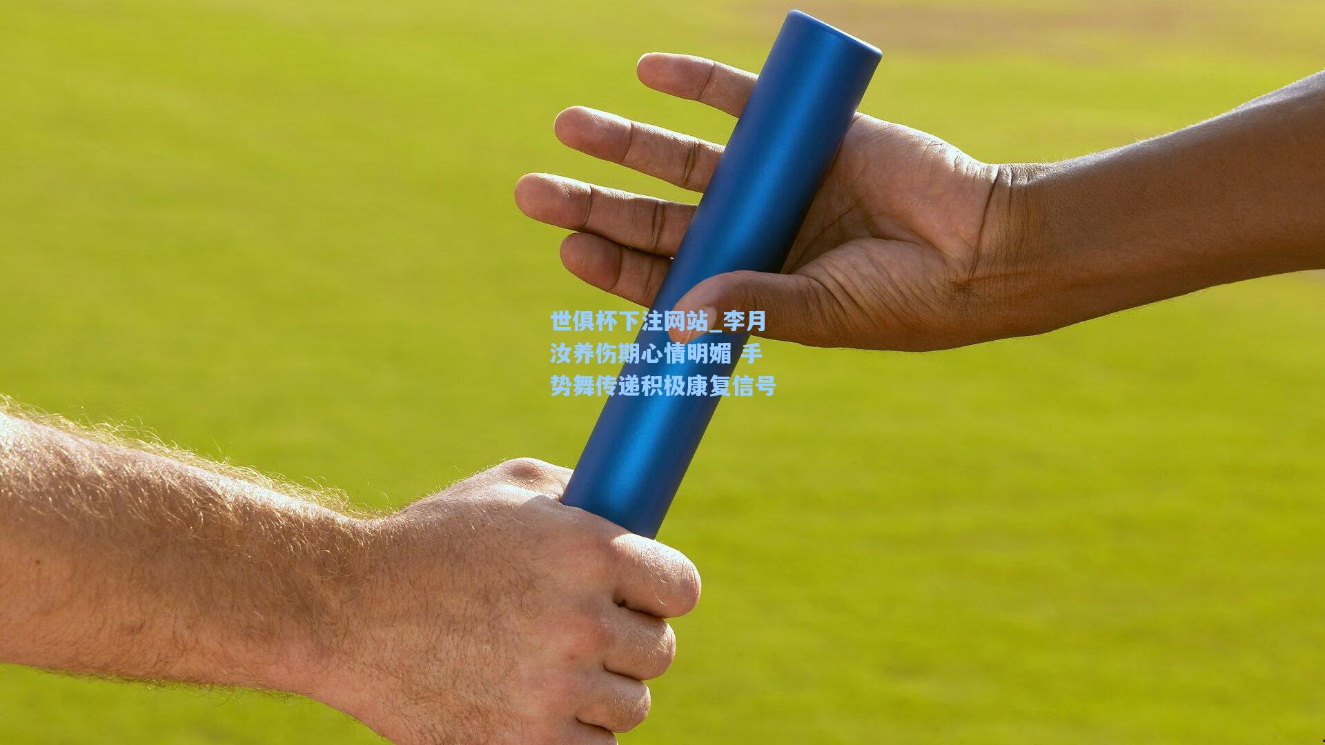 李月汝养伤期心情明媚 手势舞传递积极康复信号
