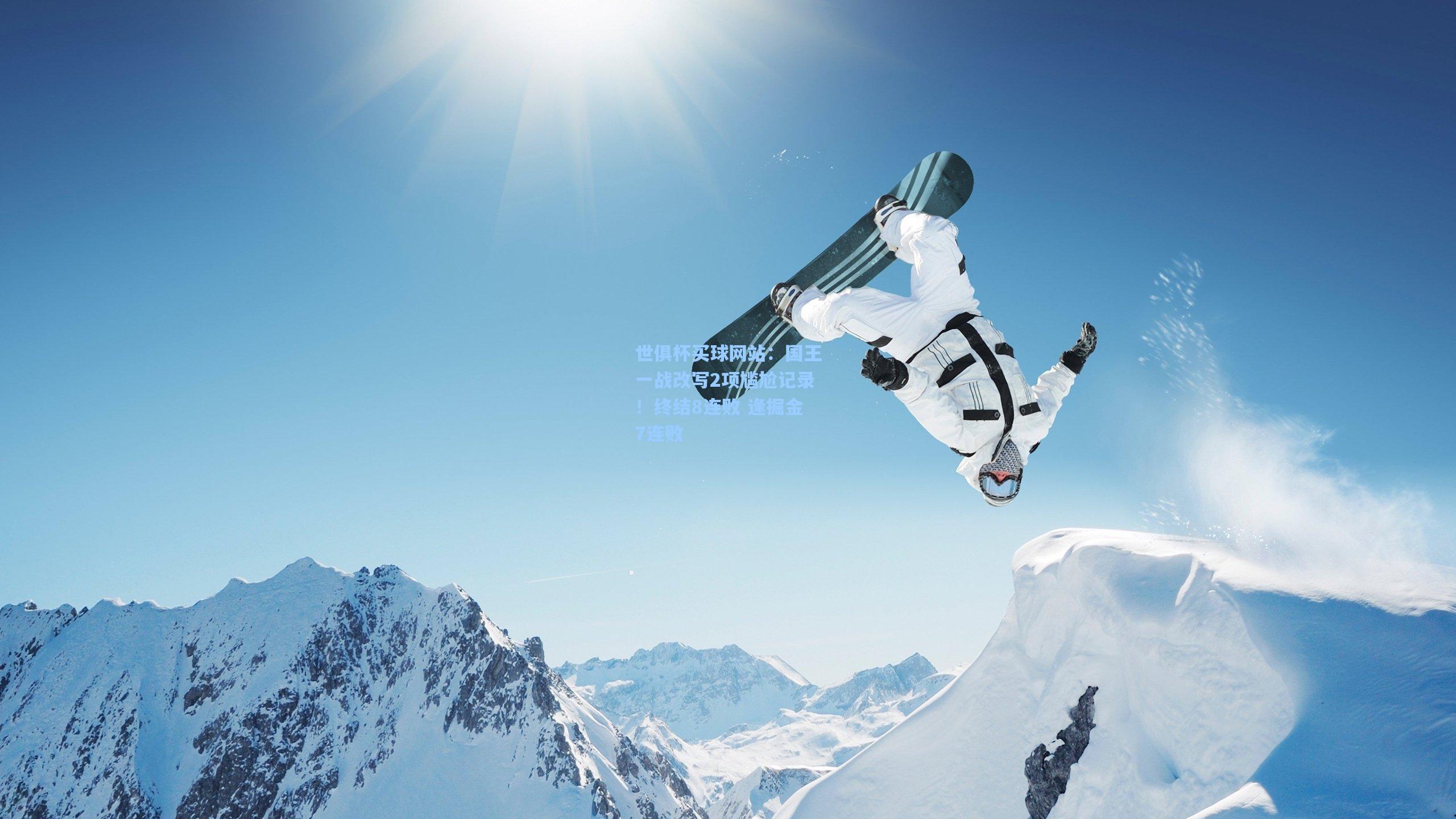 国王一战改写2项尴尬记录！终结8连败 逢掘金7连败