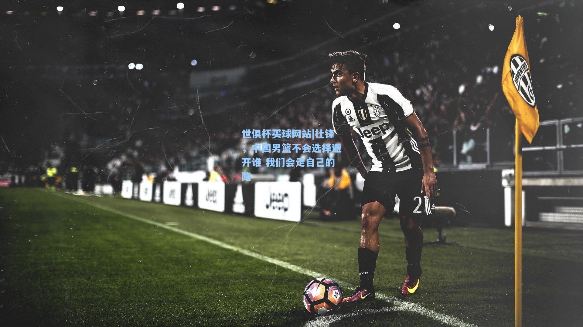 杜锋，中国男篮不会选择避开谁 我们会走自己的路