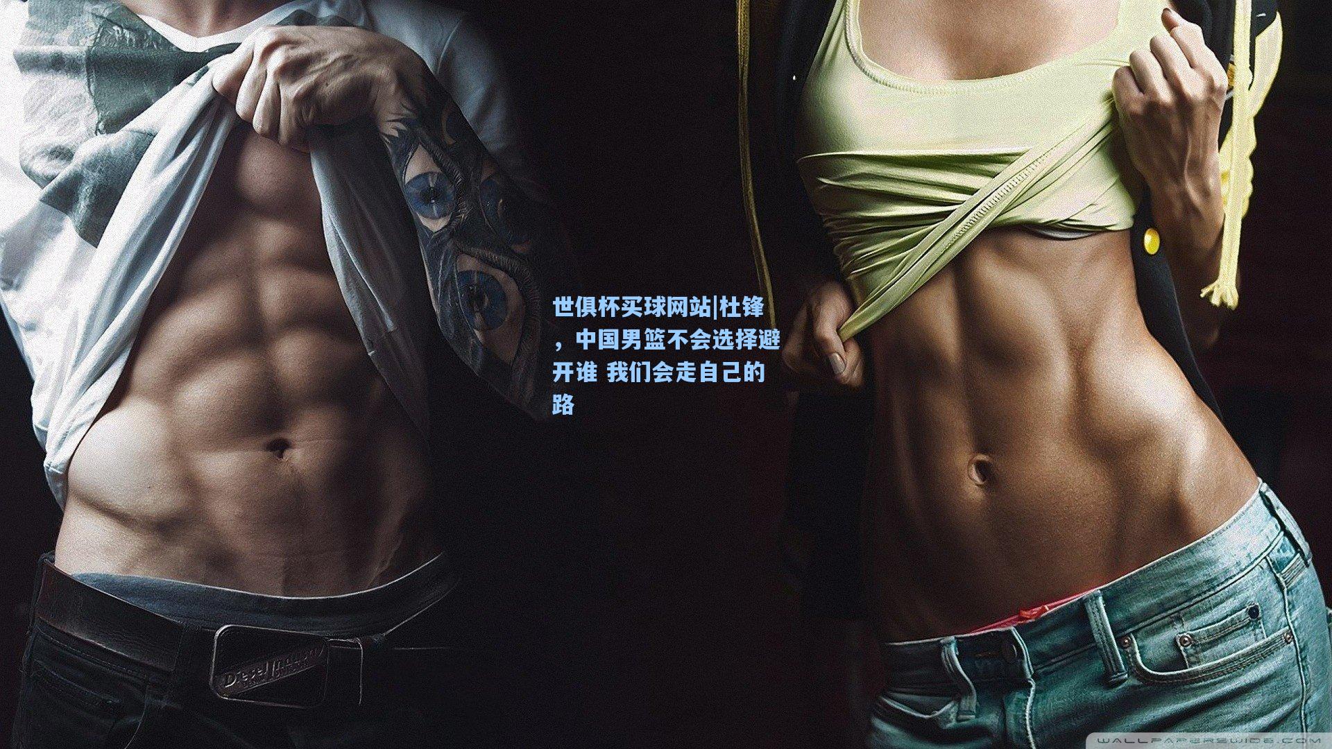 杜锋，中国男篮不会选择避开谁 我们会走自己的路