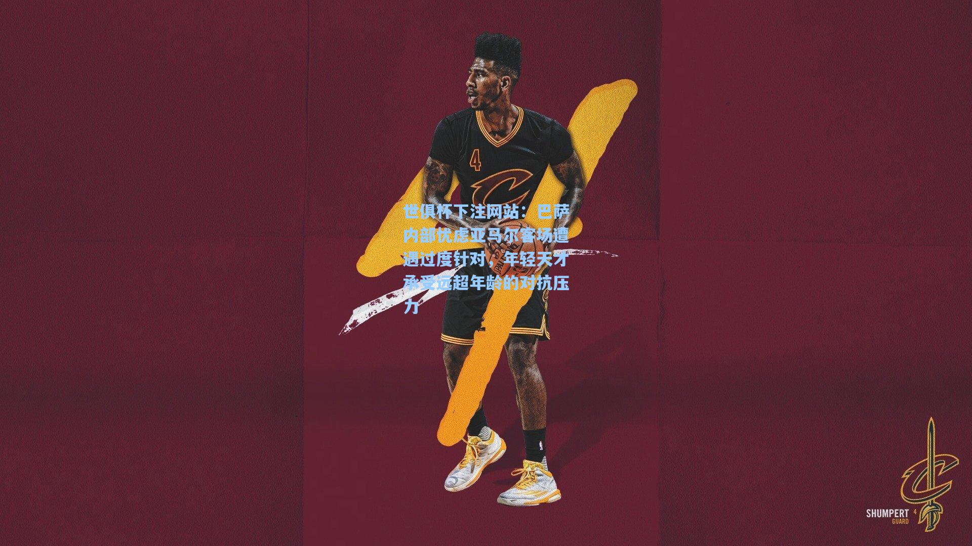 巴萨内部忧虑亚马尔客场遭遇过度针对，年轻天才承受远超年龄的对抗压力