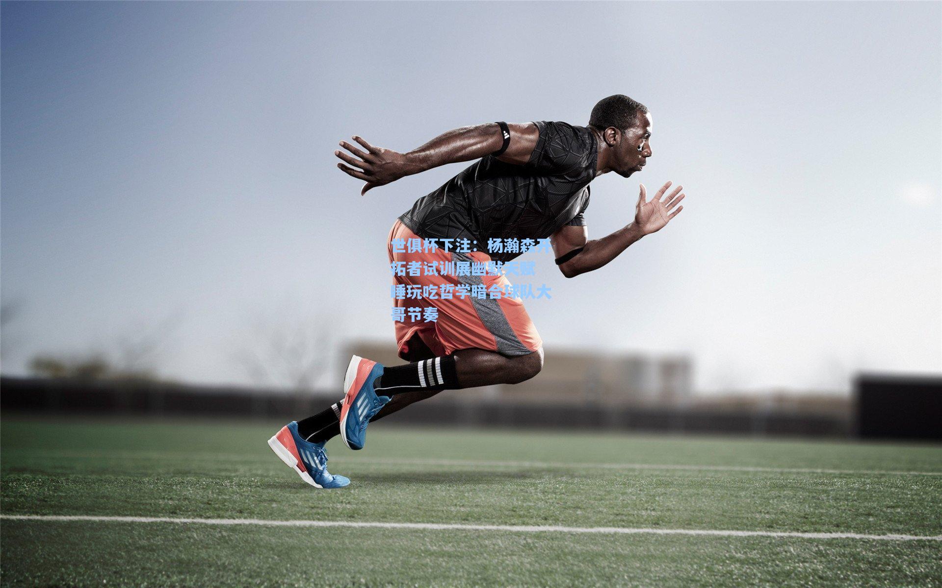 杨瀚森开拓者试训展幽默天赋 睡玩吃哲学暗合球队大哥节奏