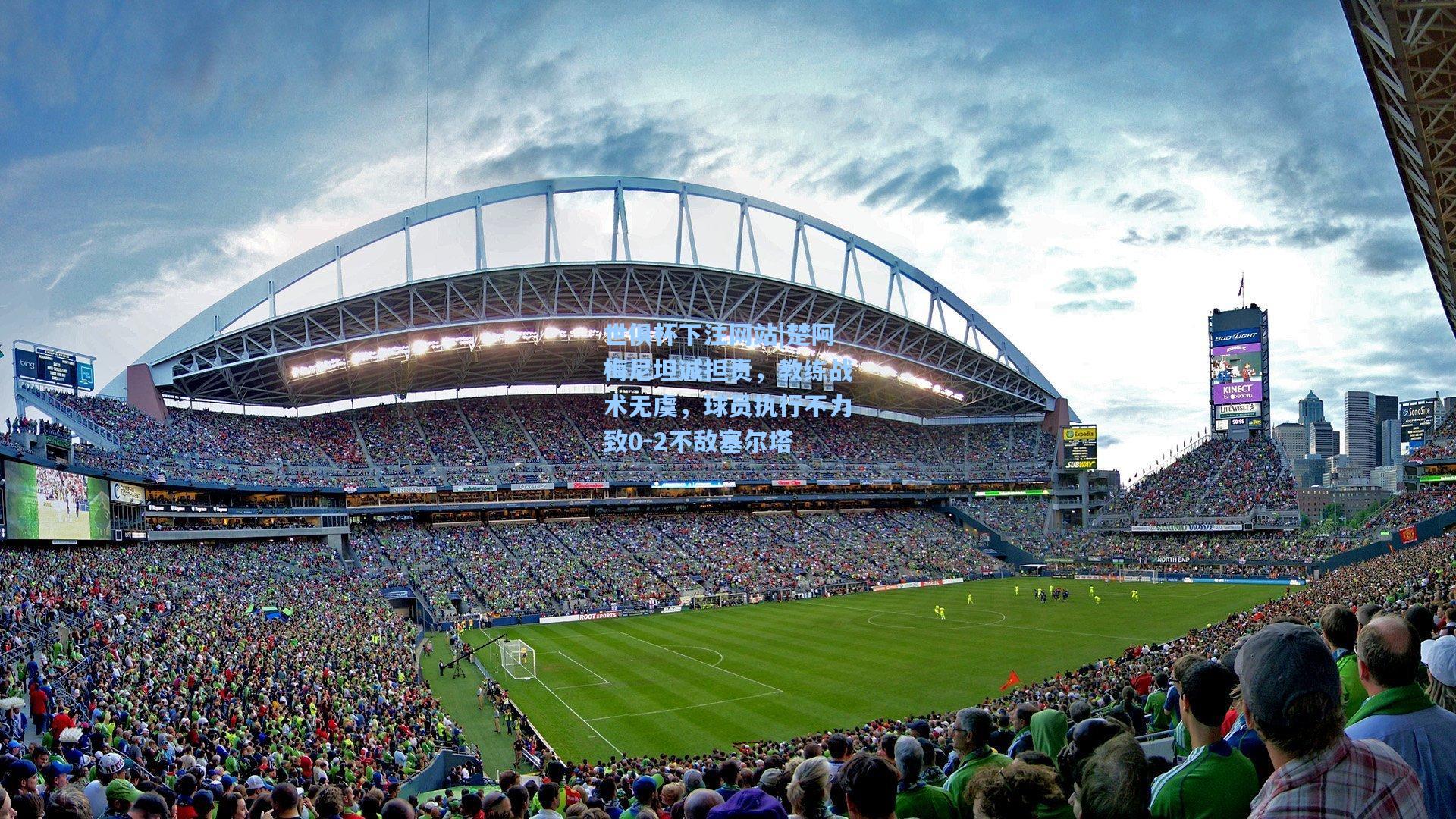 楚阿梅尼坦诚担责,教练战术无虞,球员执行不力致0-2不敌塞尔塔