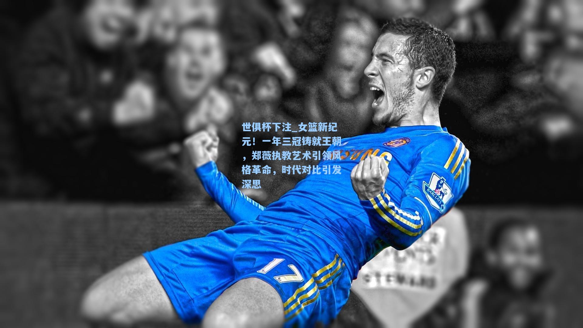 女篮新纪元！一年三冠铸就王朝，郑薇执教艺术引领风格革命，时代对比引发深思
