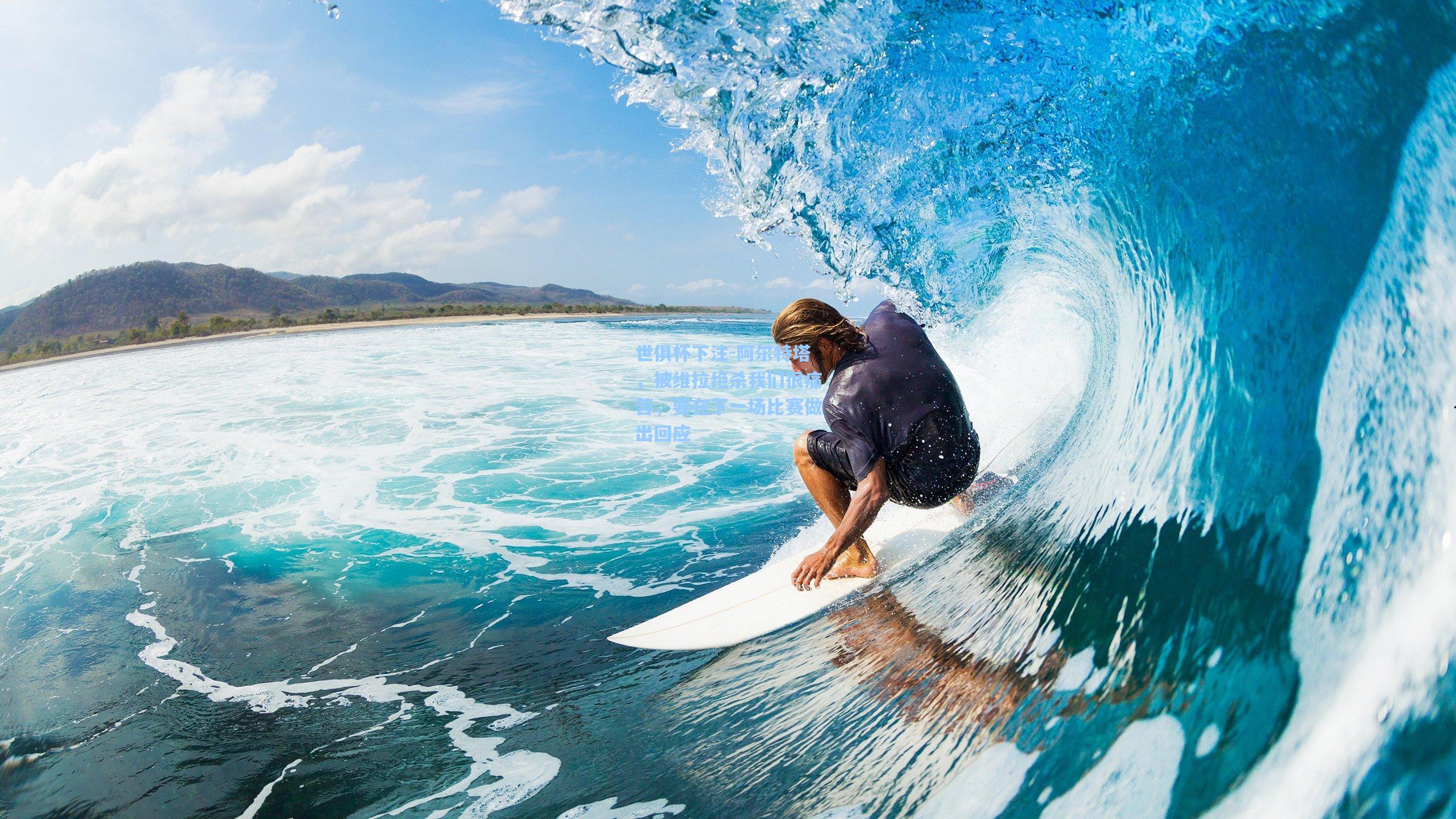 阿尔特塔,被维拉绝杀我们很痛苦,要在下一场比赛做出回应