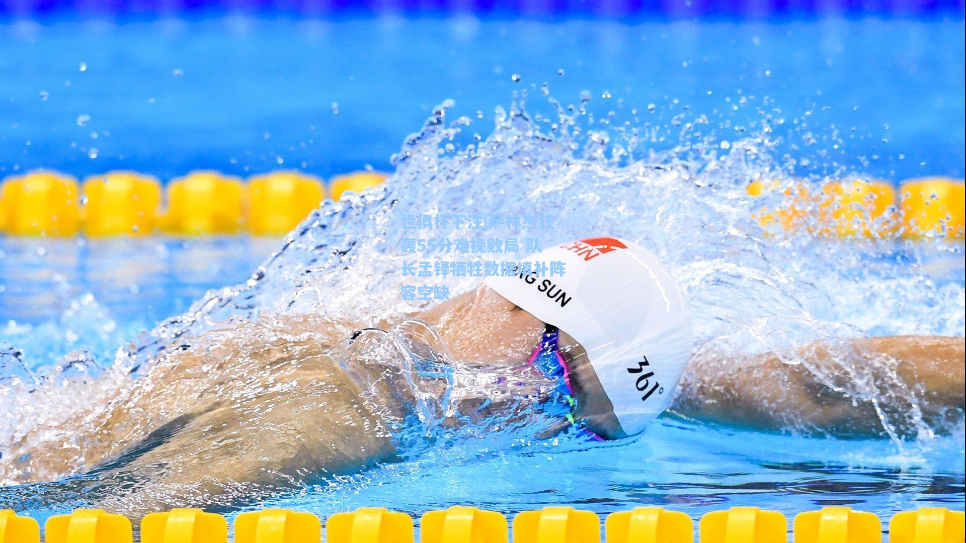 萨林杰狂轰55分难挽败局 队长孟铎牺牲数据填补阵容空缺