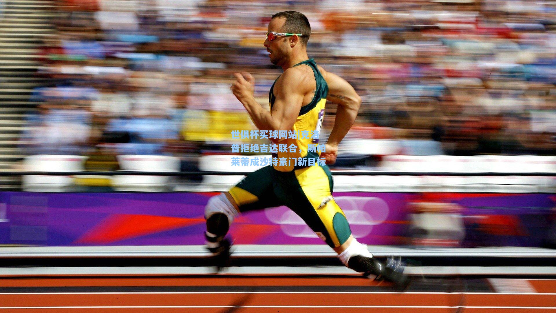 克洛普拒绝吉达联合,斯帕莱蒂成沙特豪门新目标