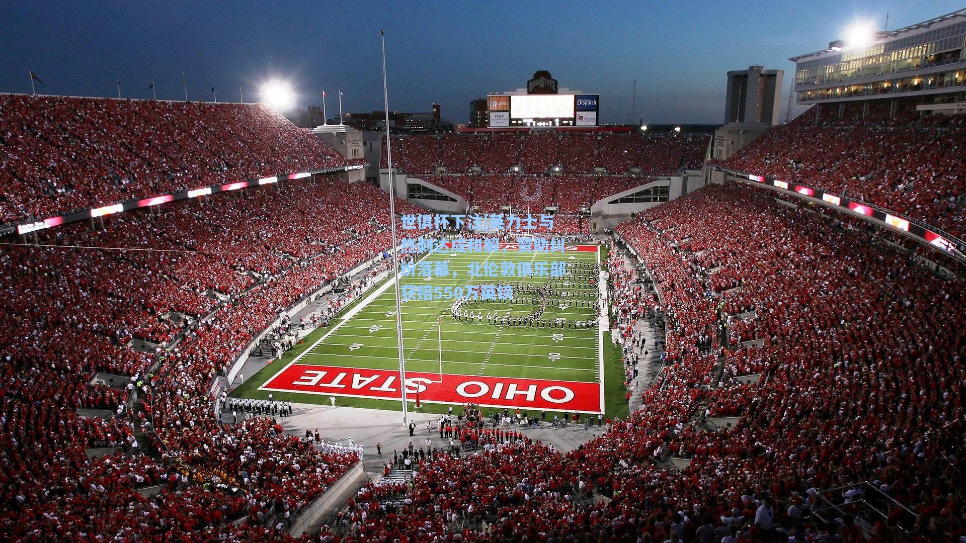 英力士与热刺达成和解,赞助纠纷落幕,北伦敦俱乐部获赔550万英镑