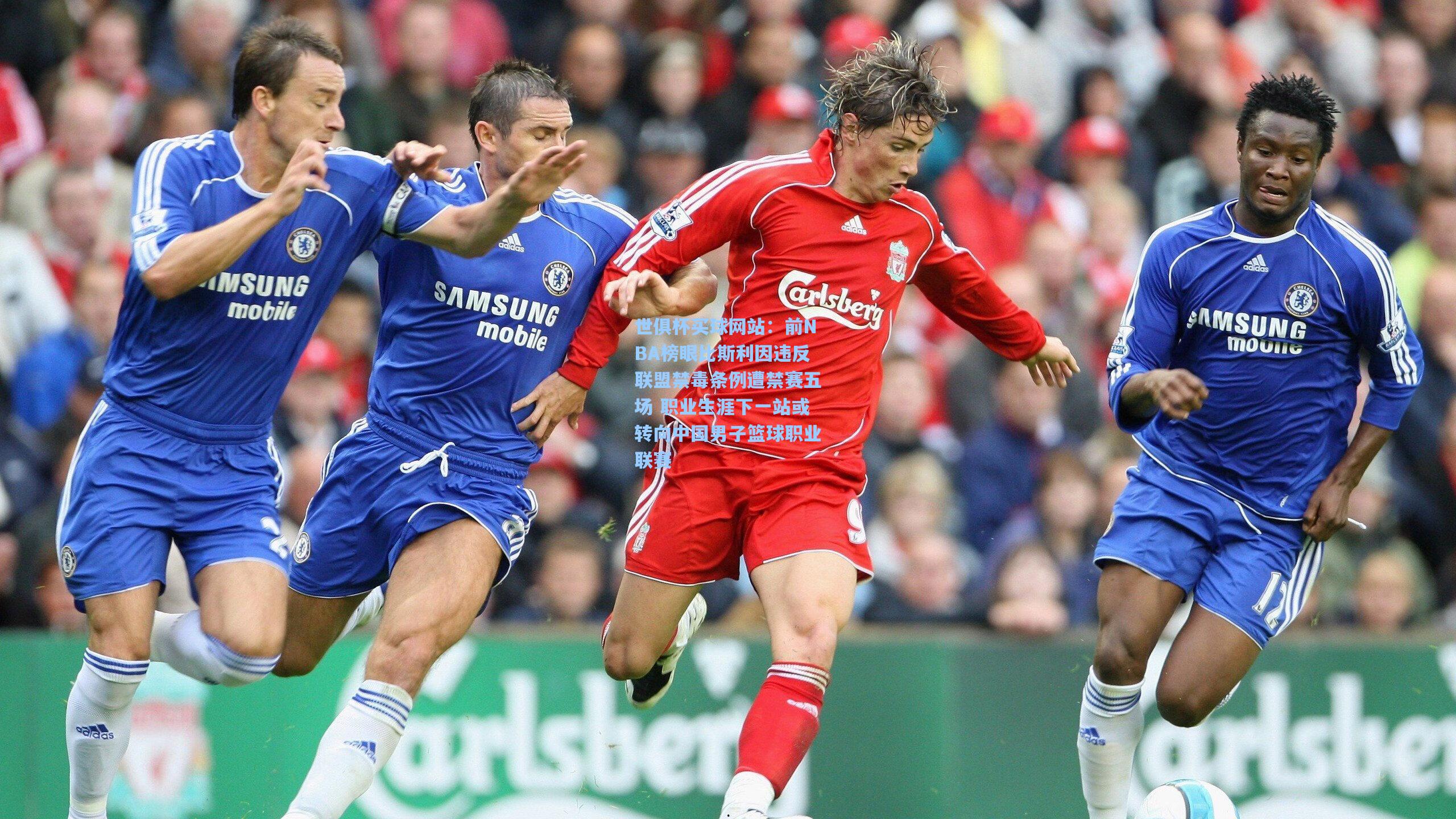 前NBA榜眼比斯利因违反联盟禁毒条例遭禁赛五场 职业生涯下一站或转向中国男子篮球职业联赛