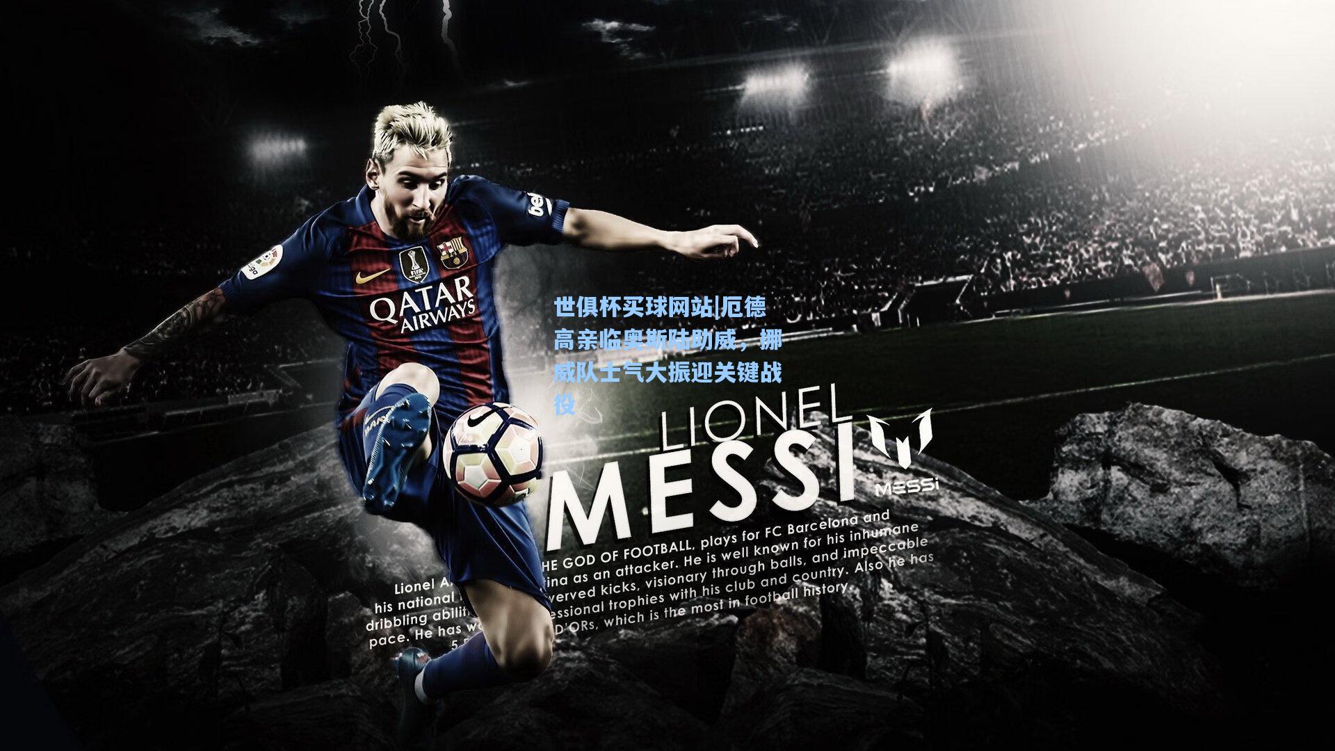 厄德高亲临奥斯陆助威，挪威队士气大振迎关键战役