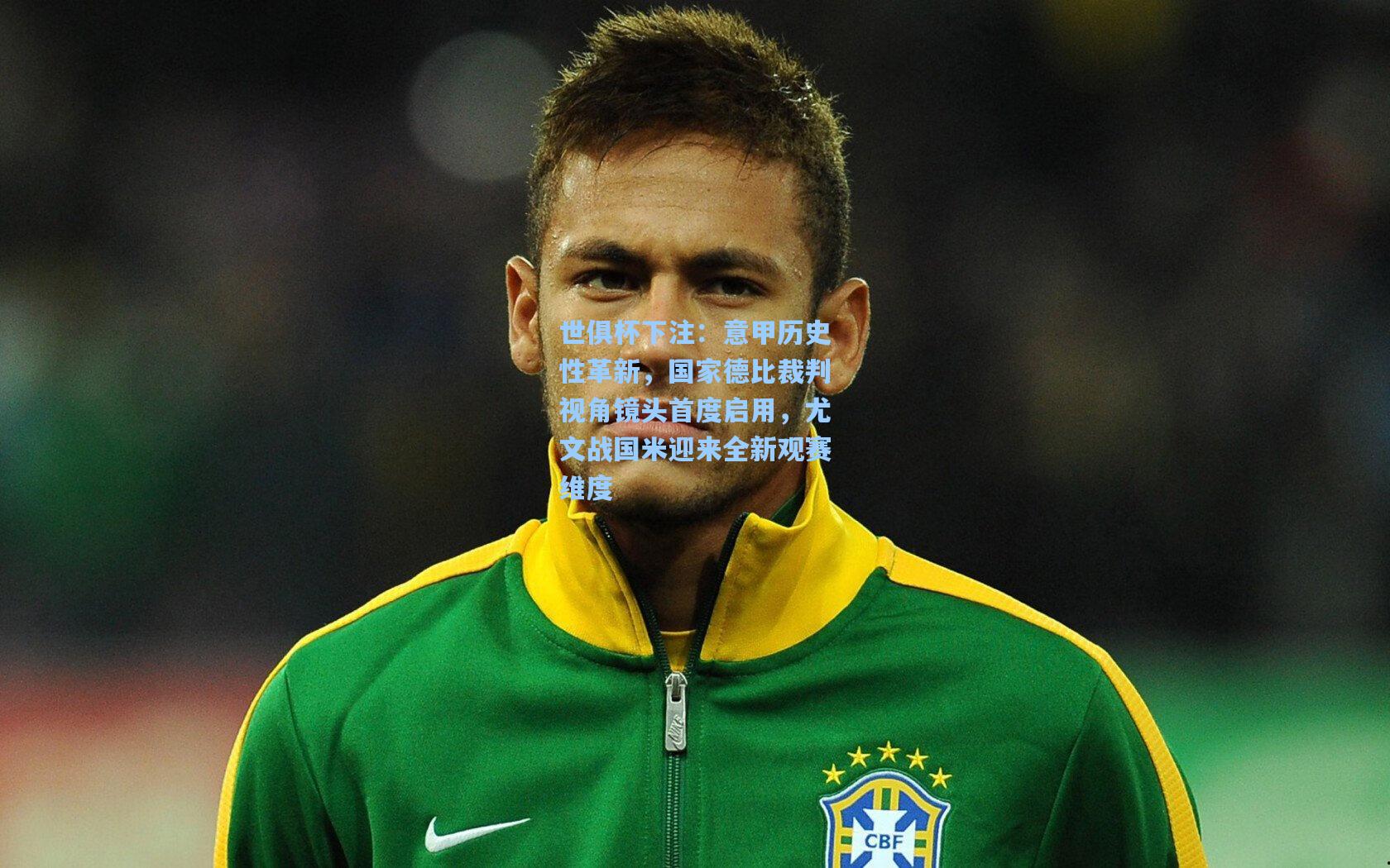 意甲历史性革新，国家德比裁判视角镜头首度启用，尤文战国米迎来全新观赛维度