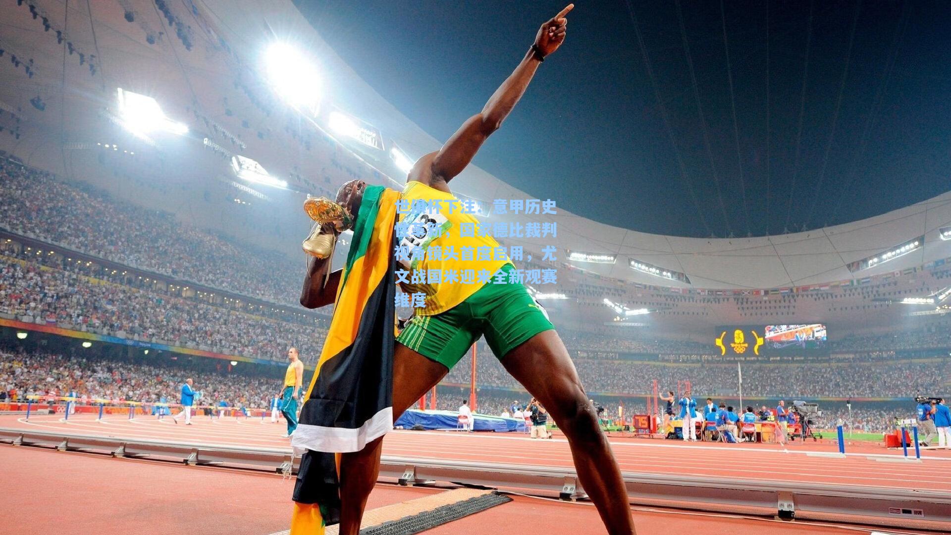 意甲历史性革新，国家德比裁判视角镜头首度启用，尤文战国米迎来全新观赛维度