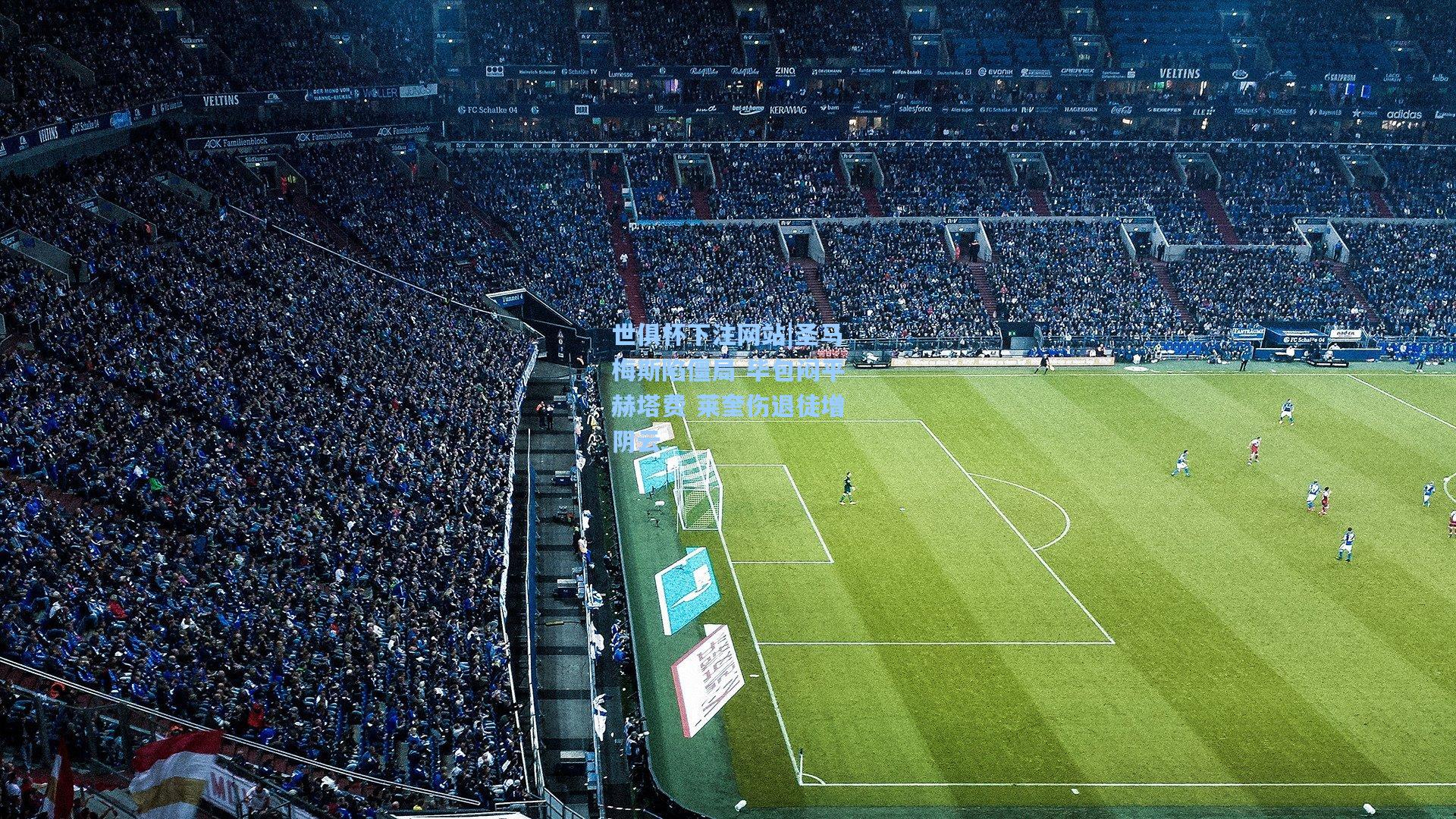 圣马梅斯陷僵局 毕包闷平赫塔费 莱奎伤退徒增阴云