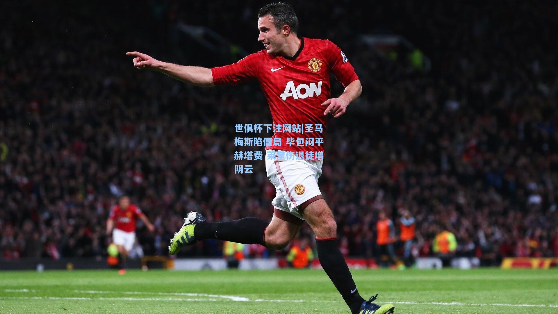 圣马梅斯陷僵局 毕包闷平赫塔费 莱奎伤退徒增阴云