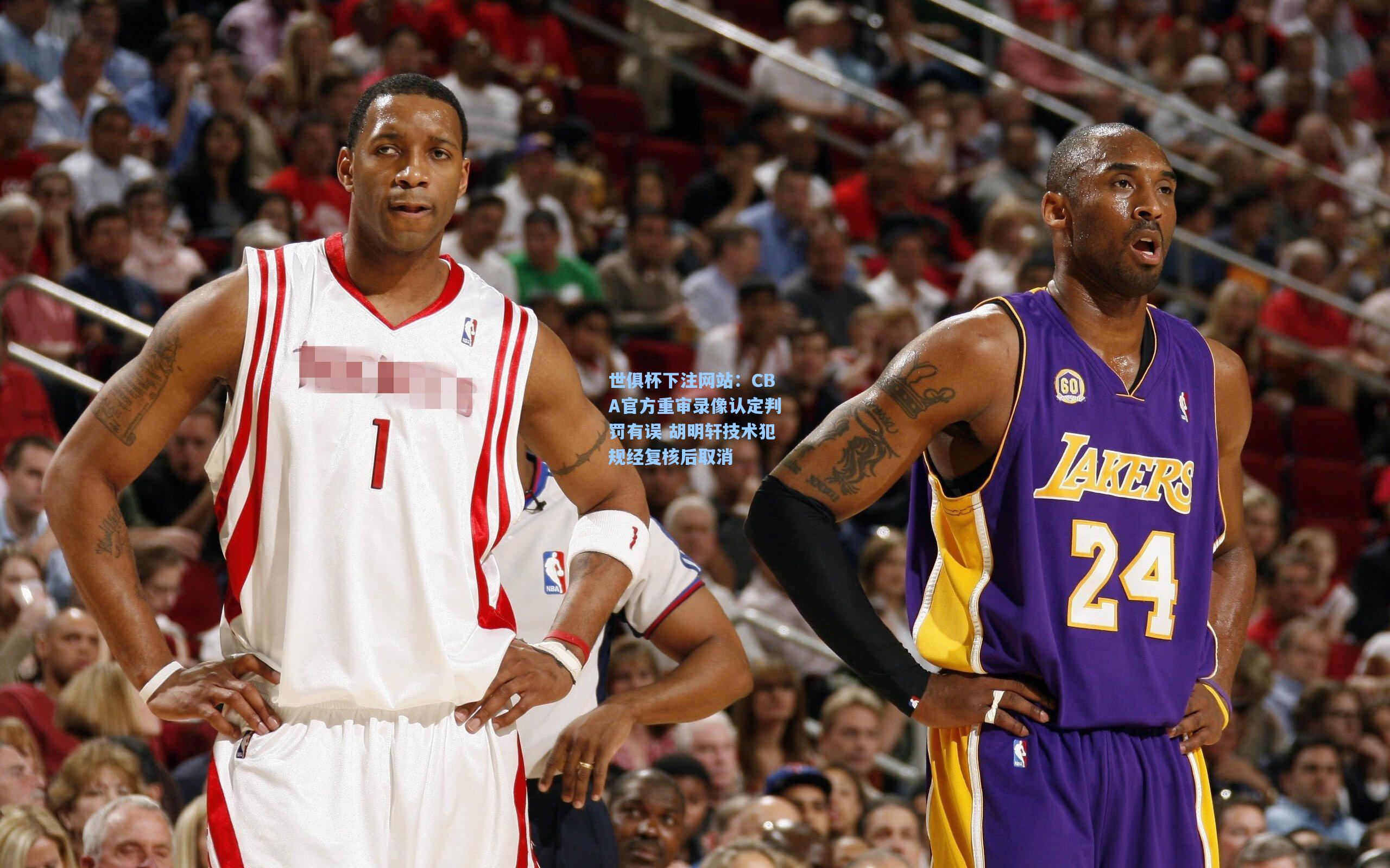 CBA官方重审录像认定判罚有误 胡明轩技术犯规经复核后取消