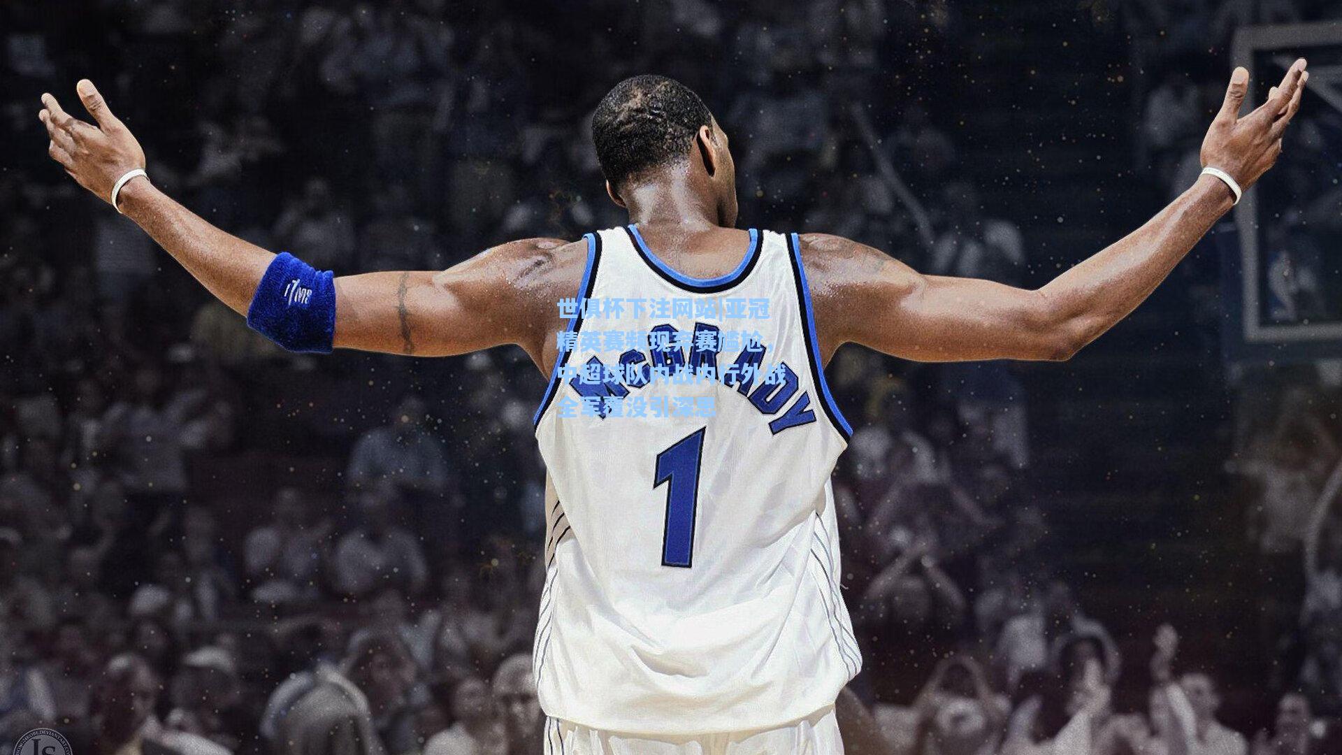 亚冠精英赛频现弃赛尴尬，中超球队内战内行外战全军覆没引深思